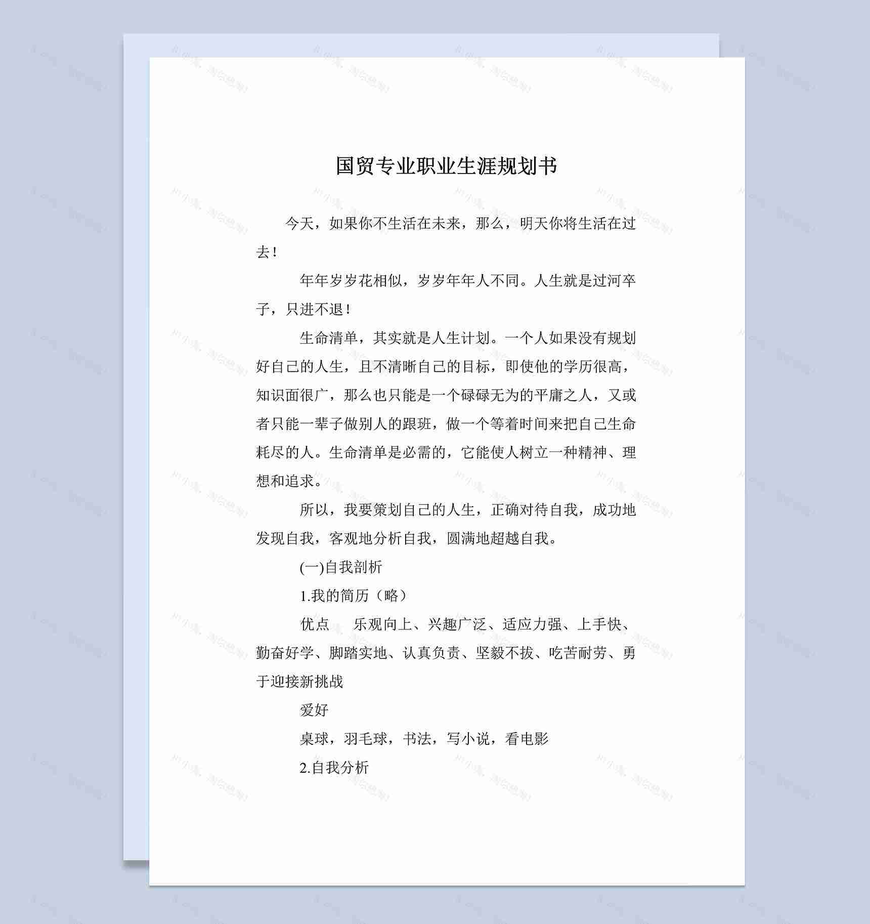 国贸专业大学生个人职业发展规划书Word模板-1