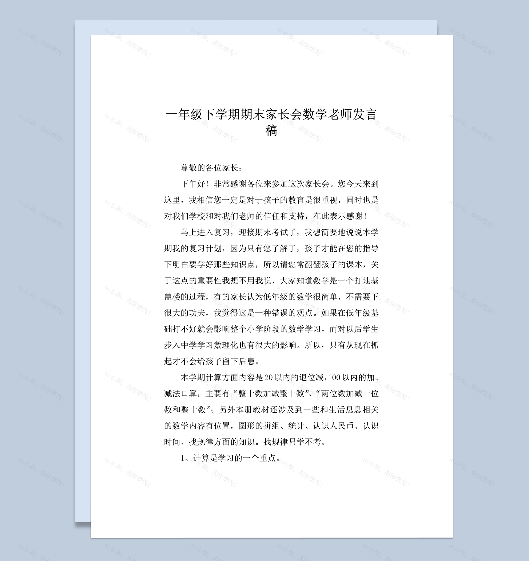 一年级下学期期末家长会数学老师发言稿word模板-1