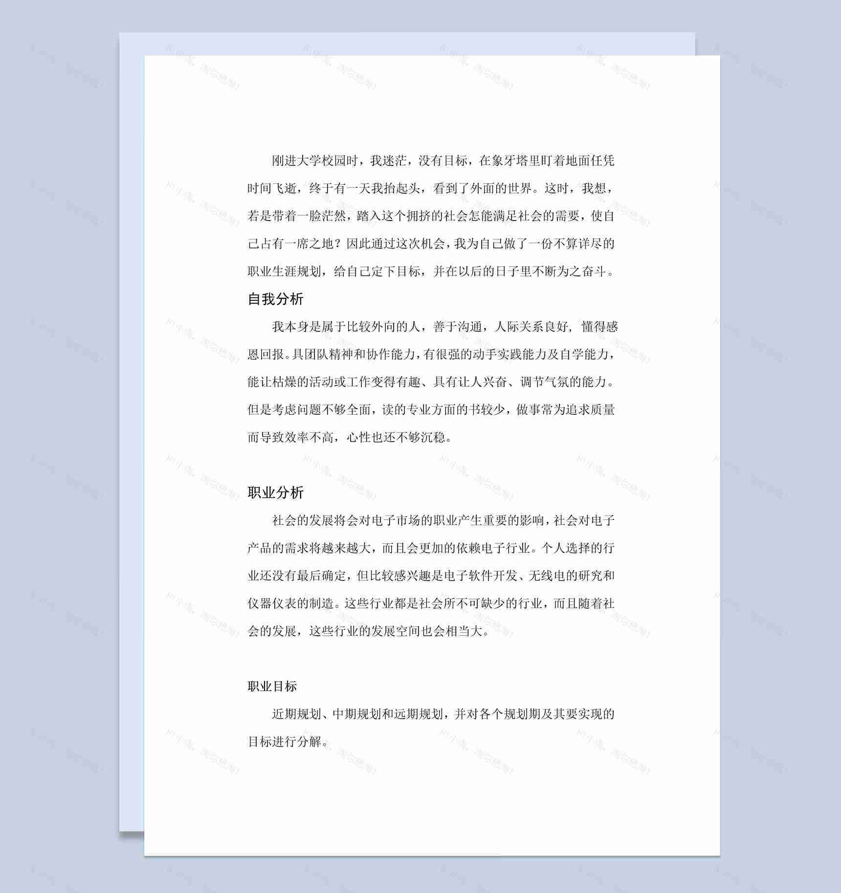 白色简约风格电子学院物联网专业职业生涯规划书Word模板-1