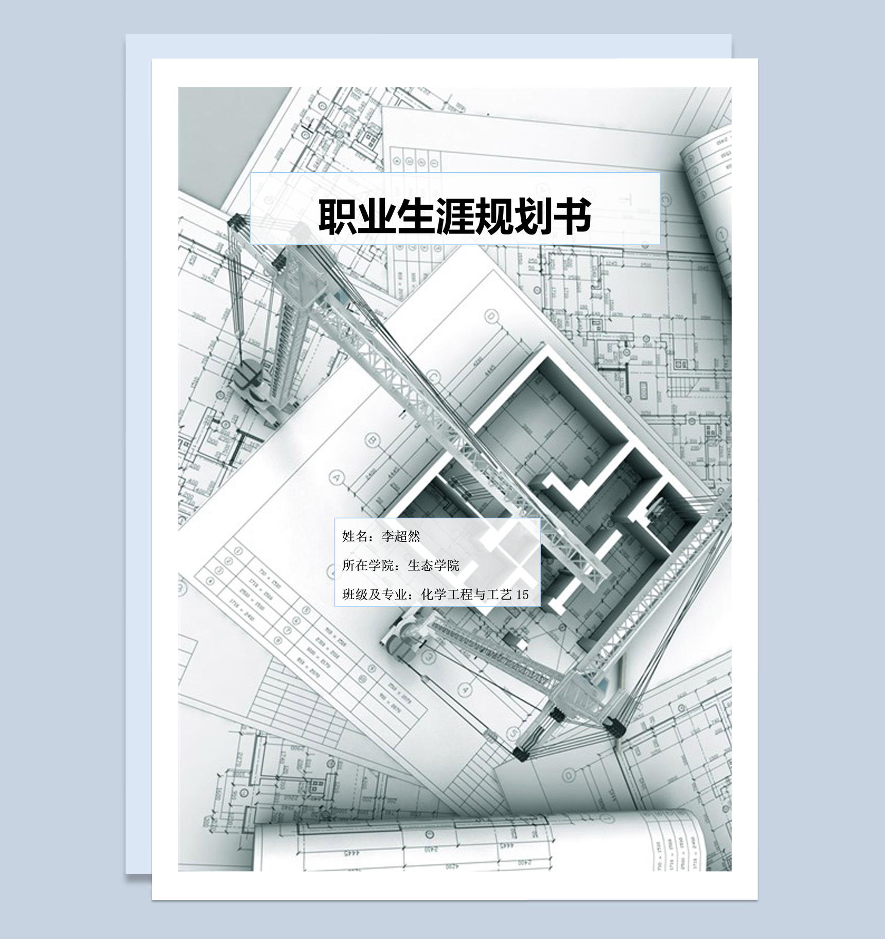 灰色商务风格化学工程与工艺大学生职业生涯规划书范本Word模板