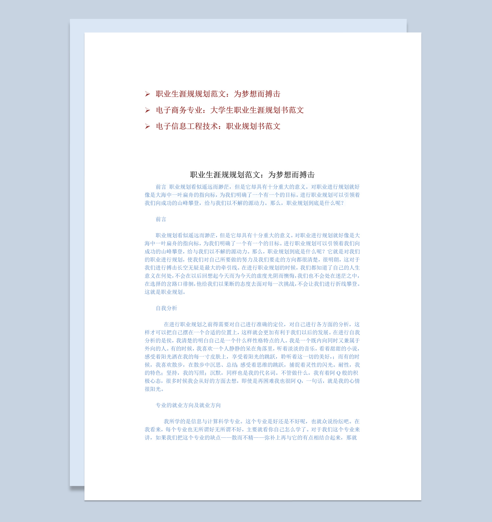 信息与工商管理专业职业生涯规划书范本Word模板