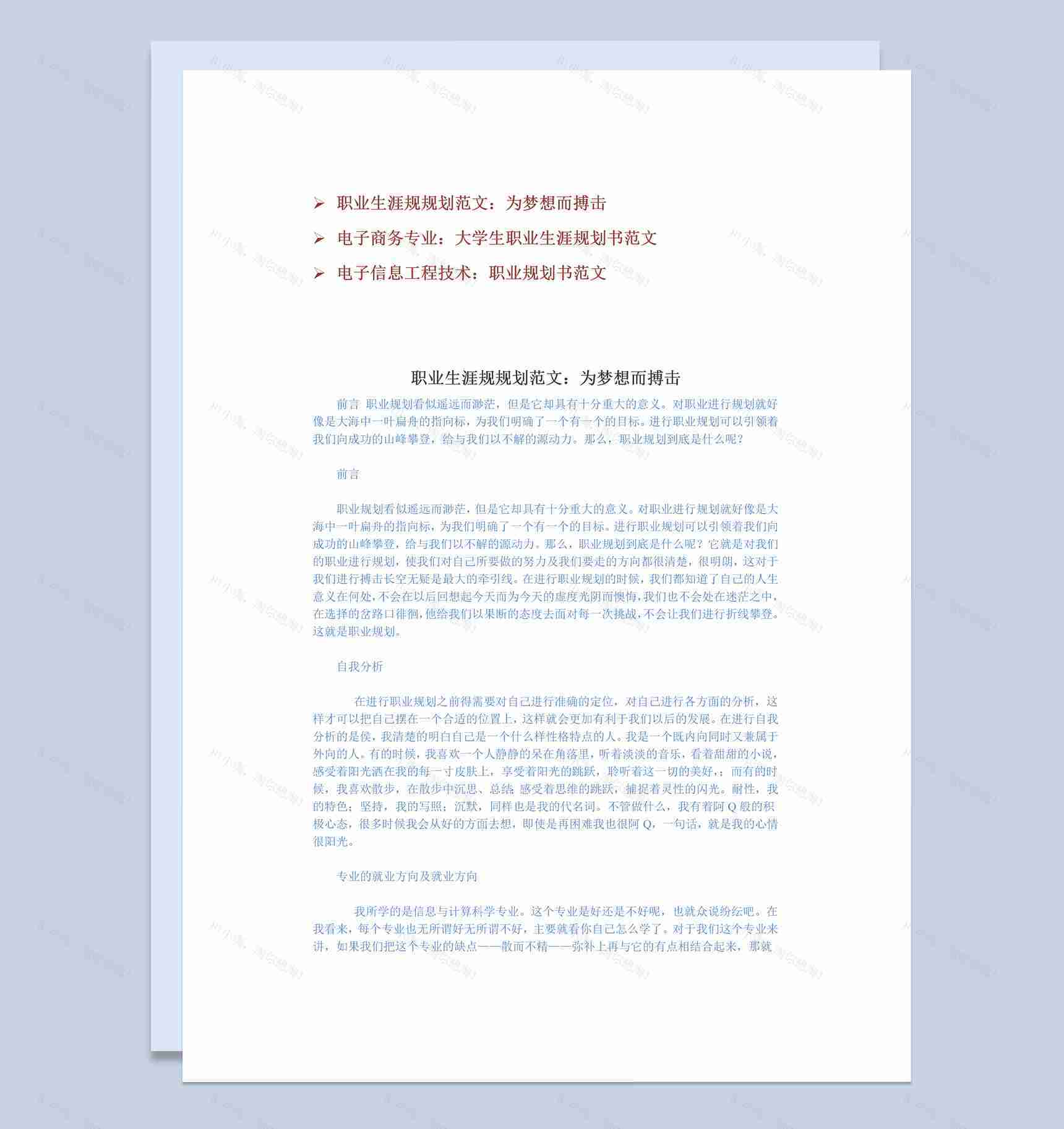 信息与工商管理专业职业生涯规划书范本Word模板-1