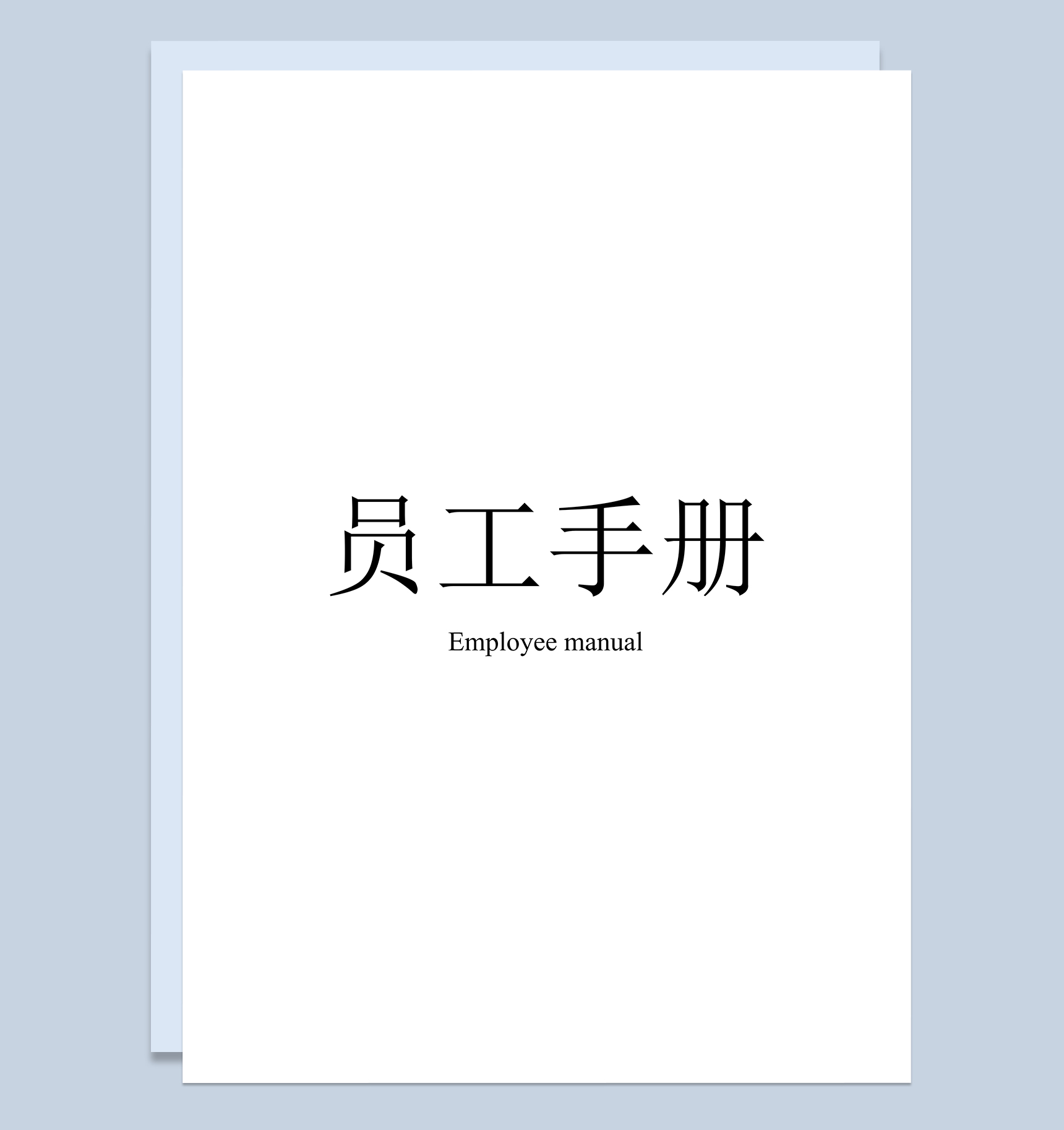 白色完整大气XX公司员工手册Word模板