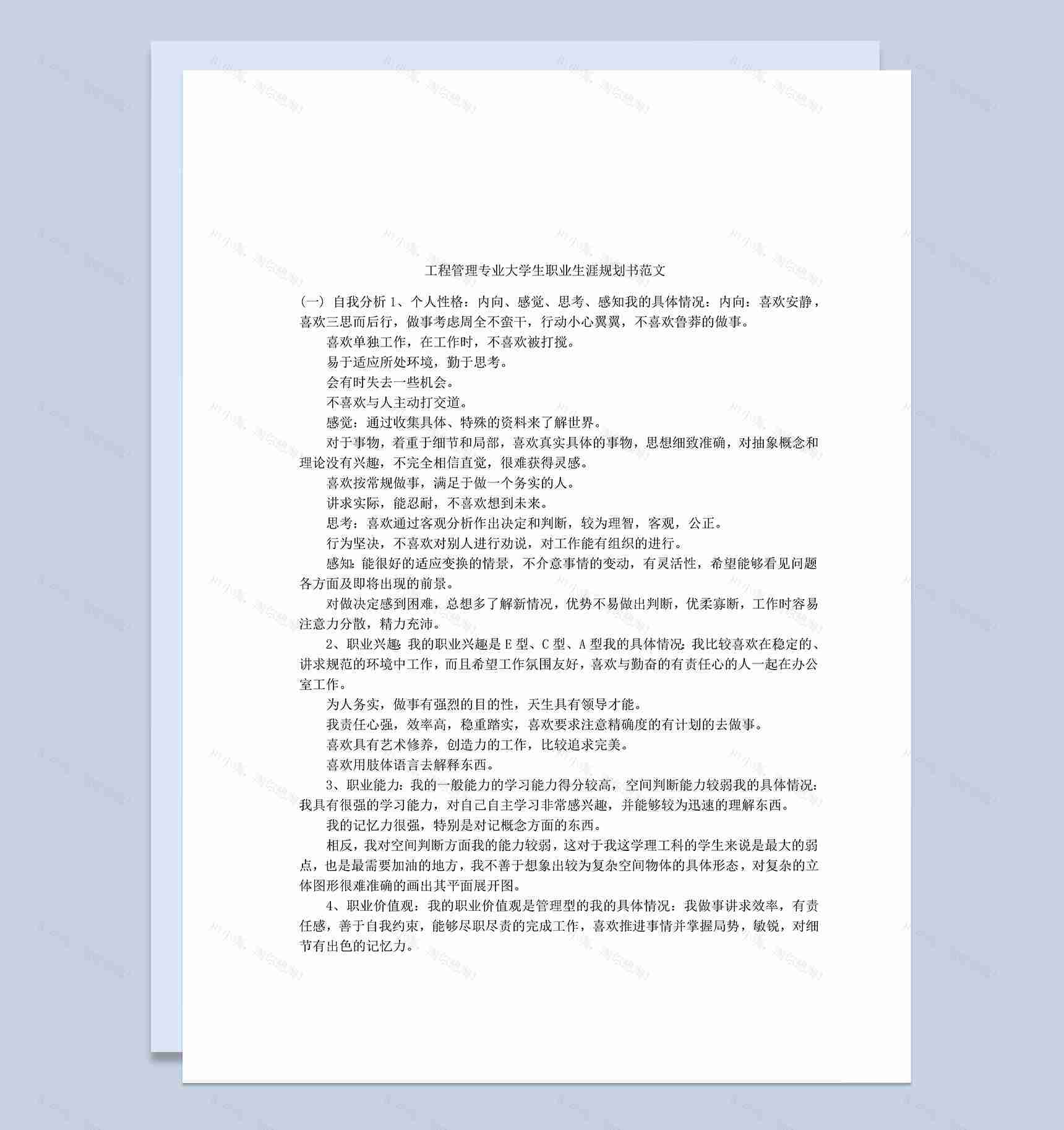 工程管理专业大学生职业发展规划书范本Word模板-1