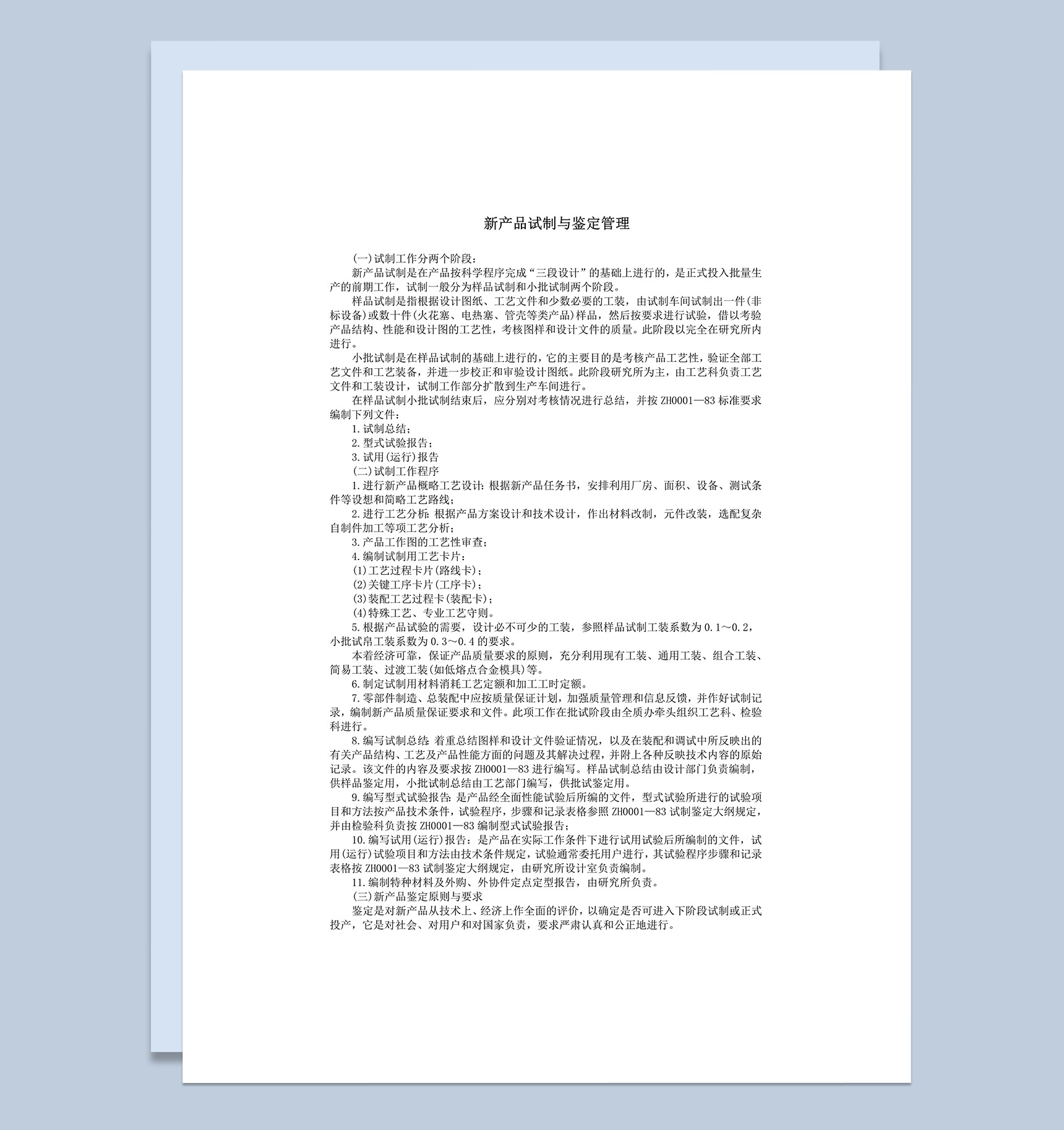 新产品试制与鉴定管理程序报告word模板