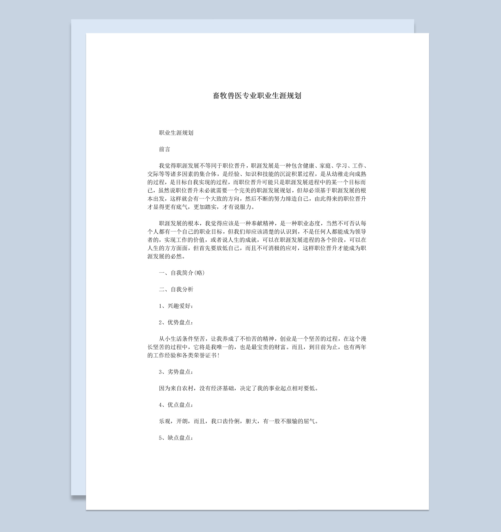 畜牧兽医专业大学生职业生涯规划书Word模板