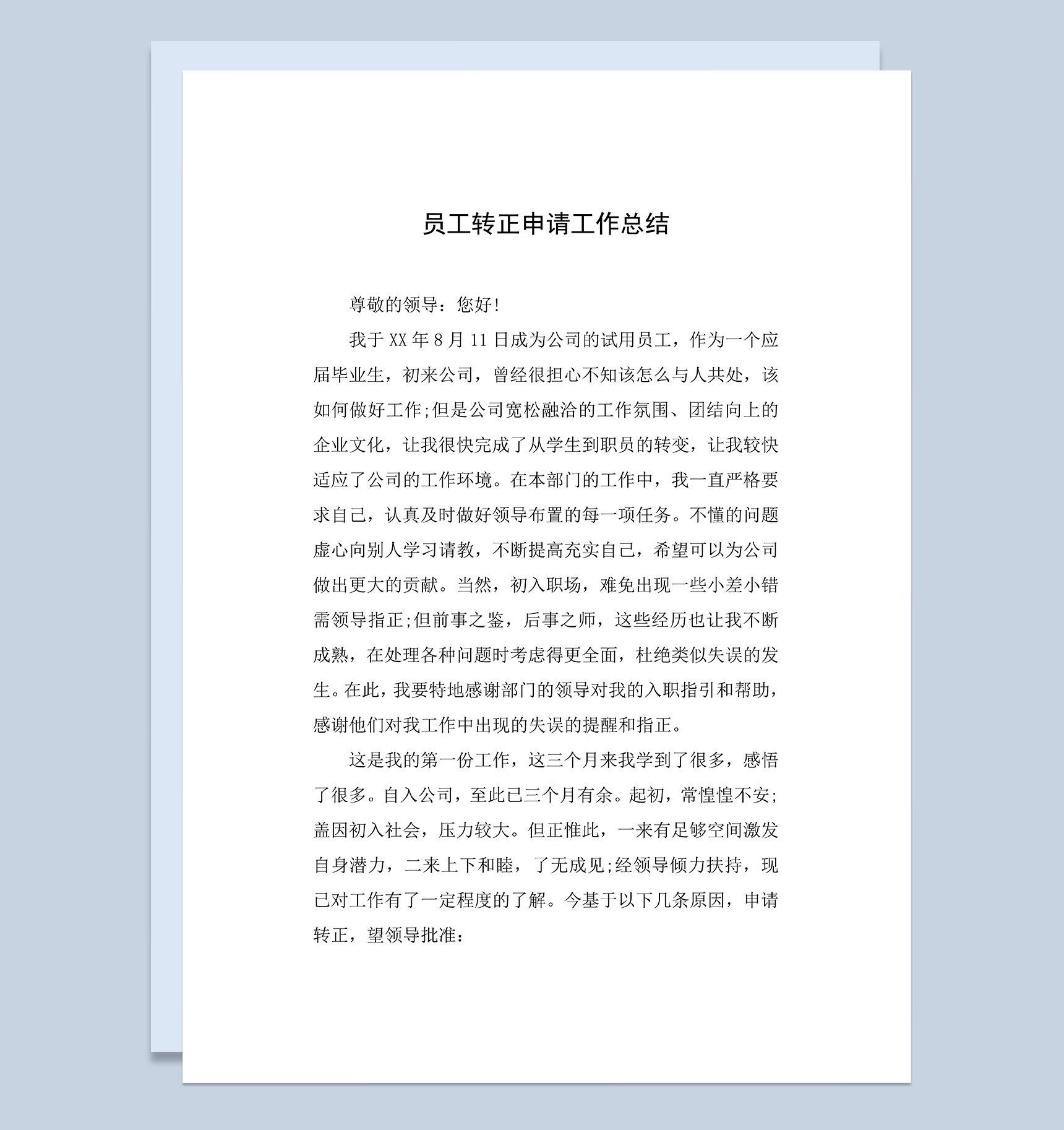 XX公司试用员工转正申请工作总结年终总结Word模板