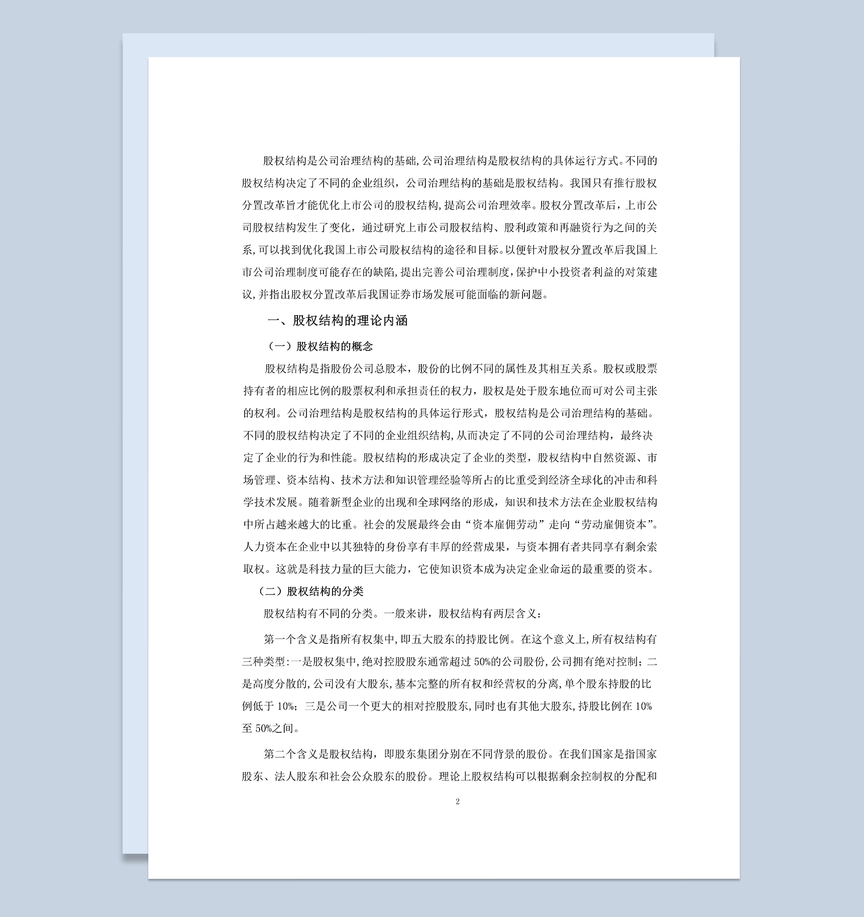 上市公司股权结构探讨股权分配方案Word模板