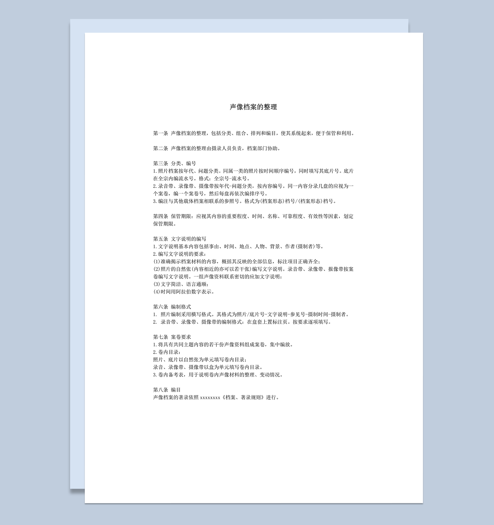 公司部门声像档案的整理条例要求word模板