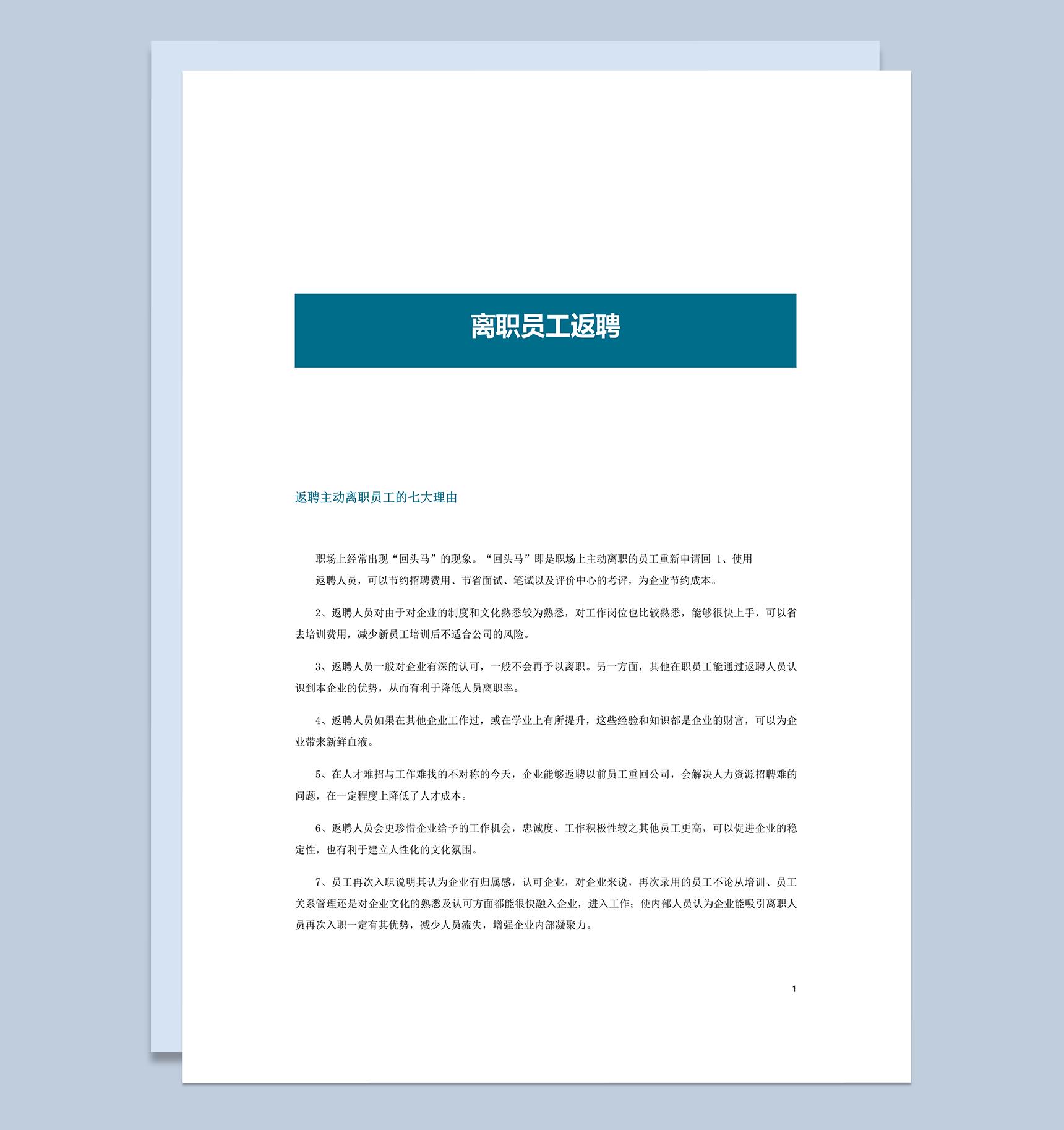 离职员工返聘事项说明word模板