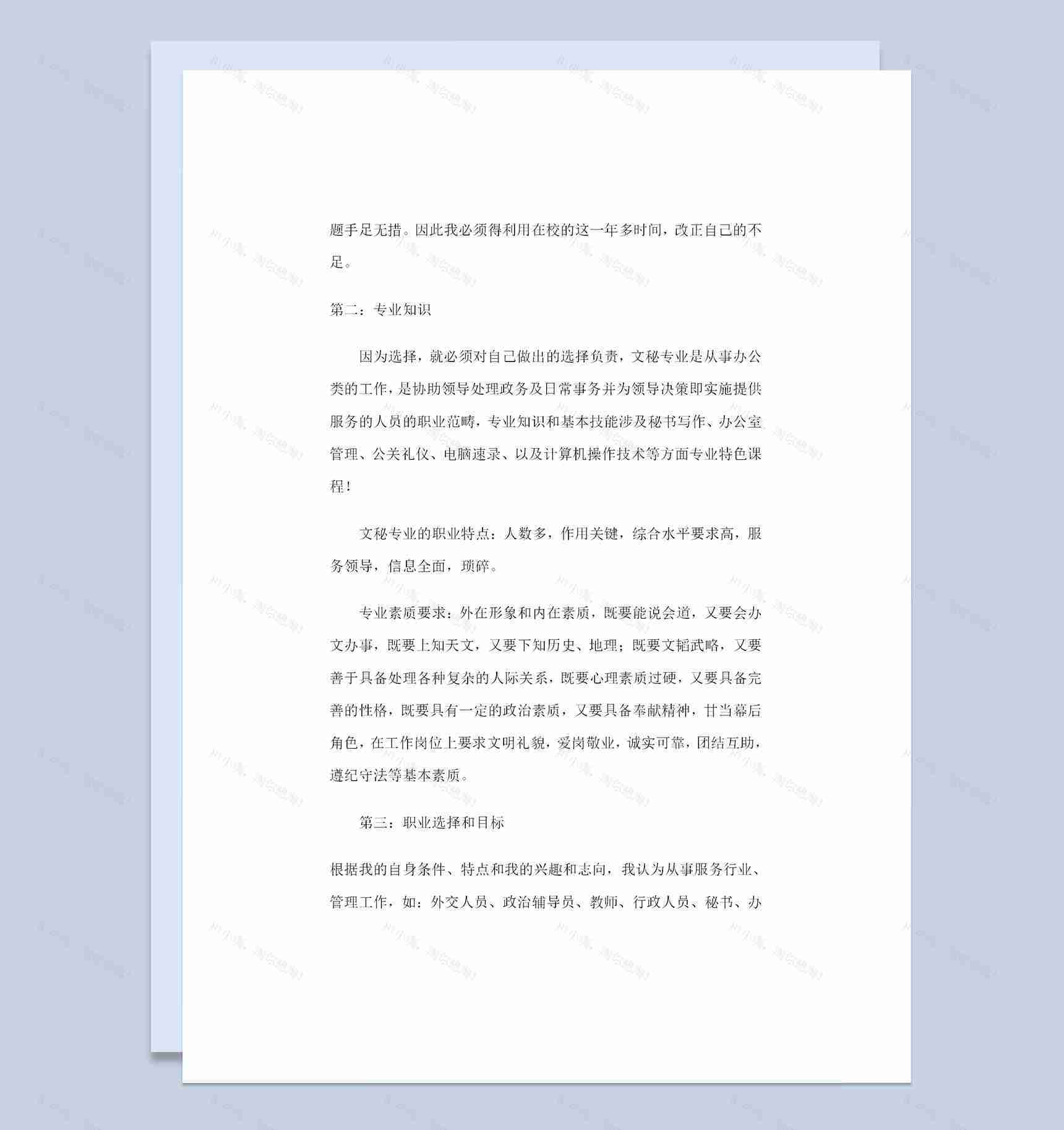文秘专业大学生通用的职业生涯规划书Word模板-1