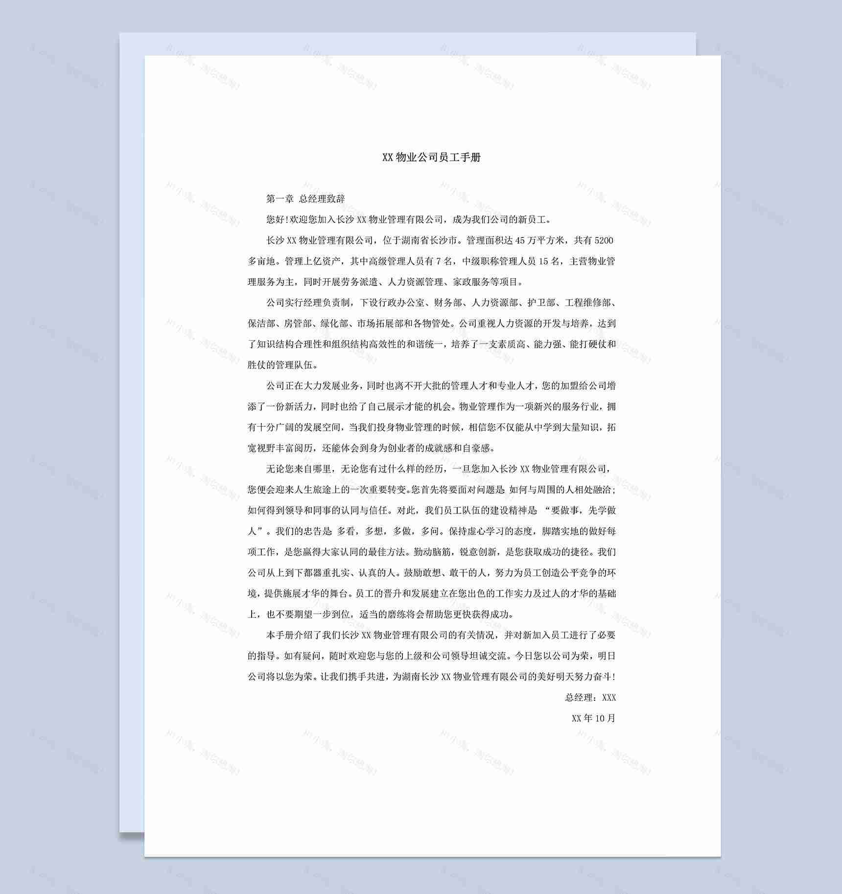 简约XX物业公司员工手册范本Word模板-1