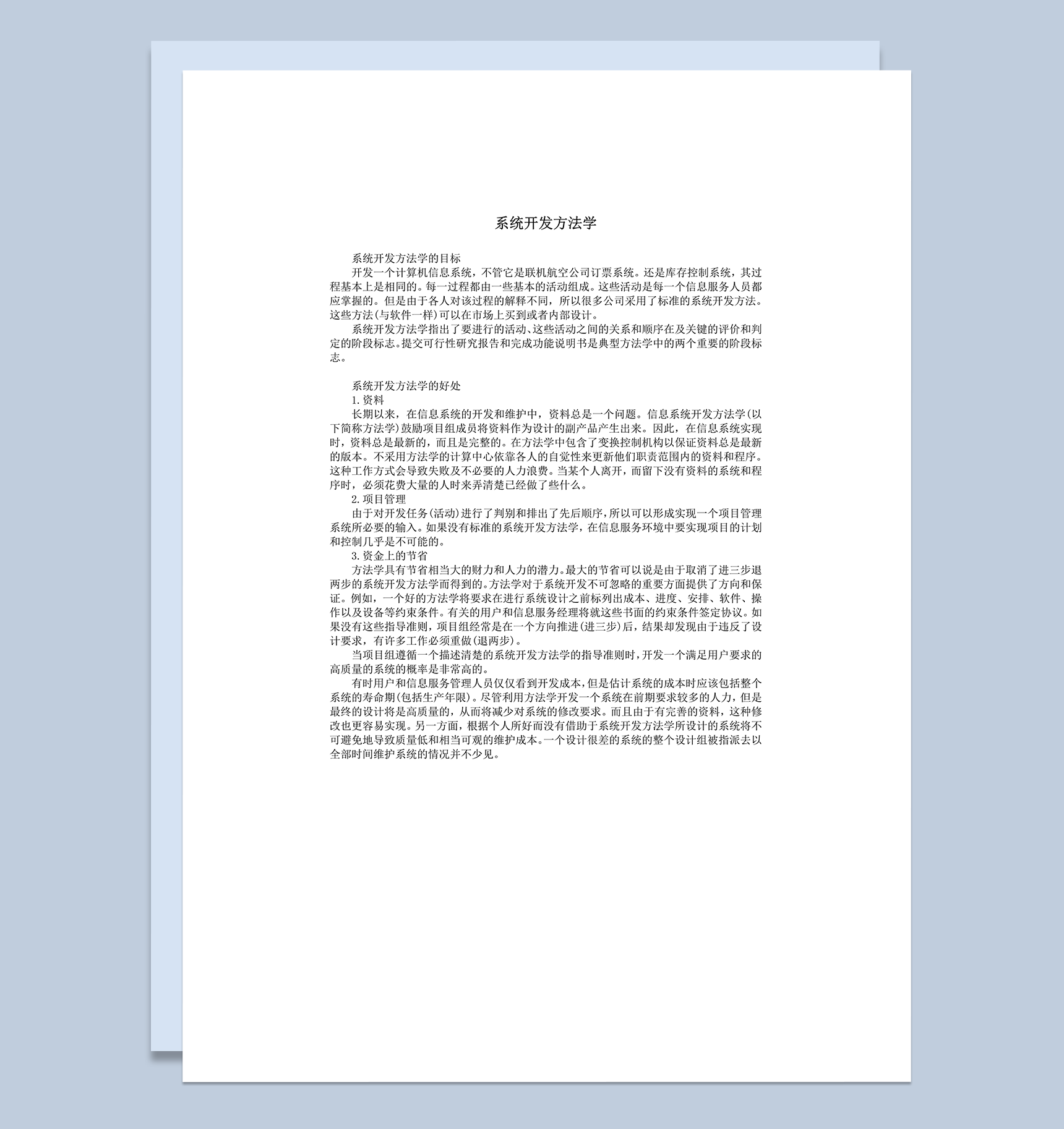 系统开发方法学word模板