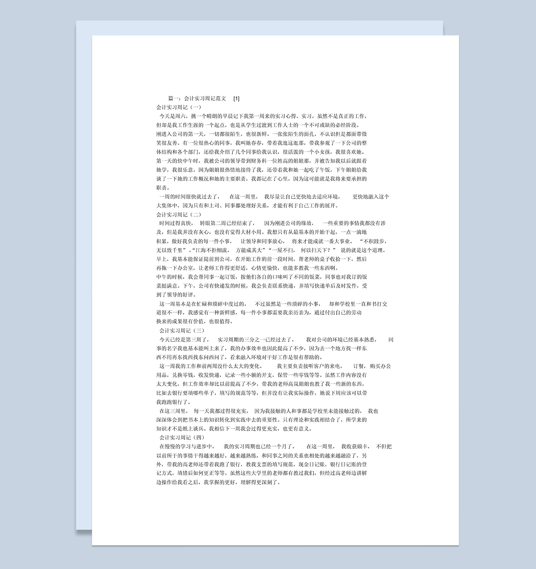 白色简洁风格会计专业实习周记报告Word模板