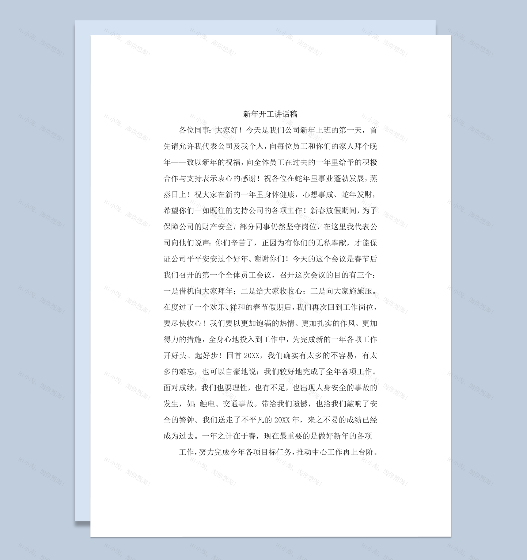 新年开工第一天讲话word模板-1
