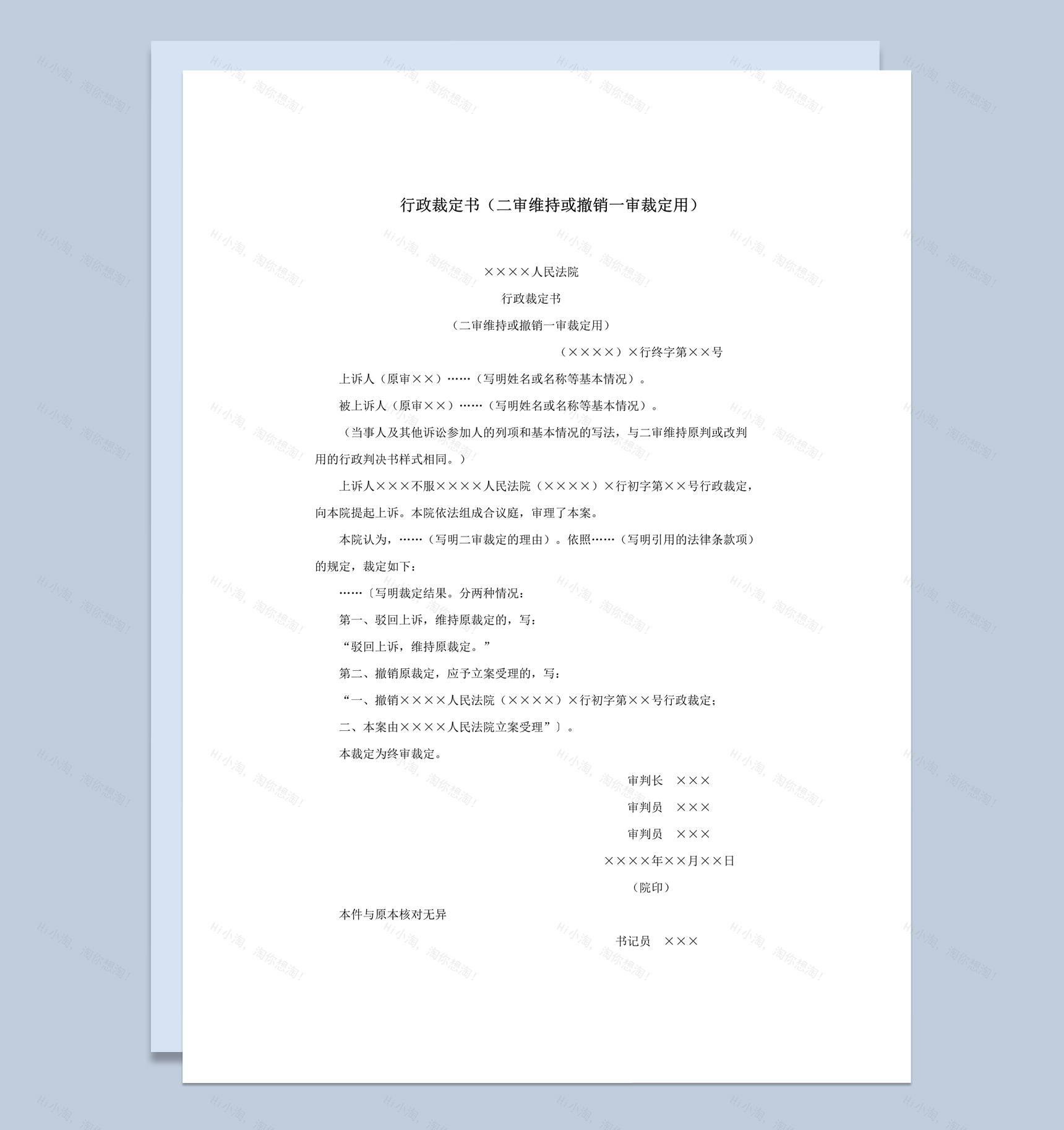 行政裁定书二审维持或撤销一审裁定用word模板-1