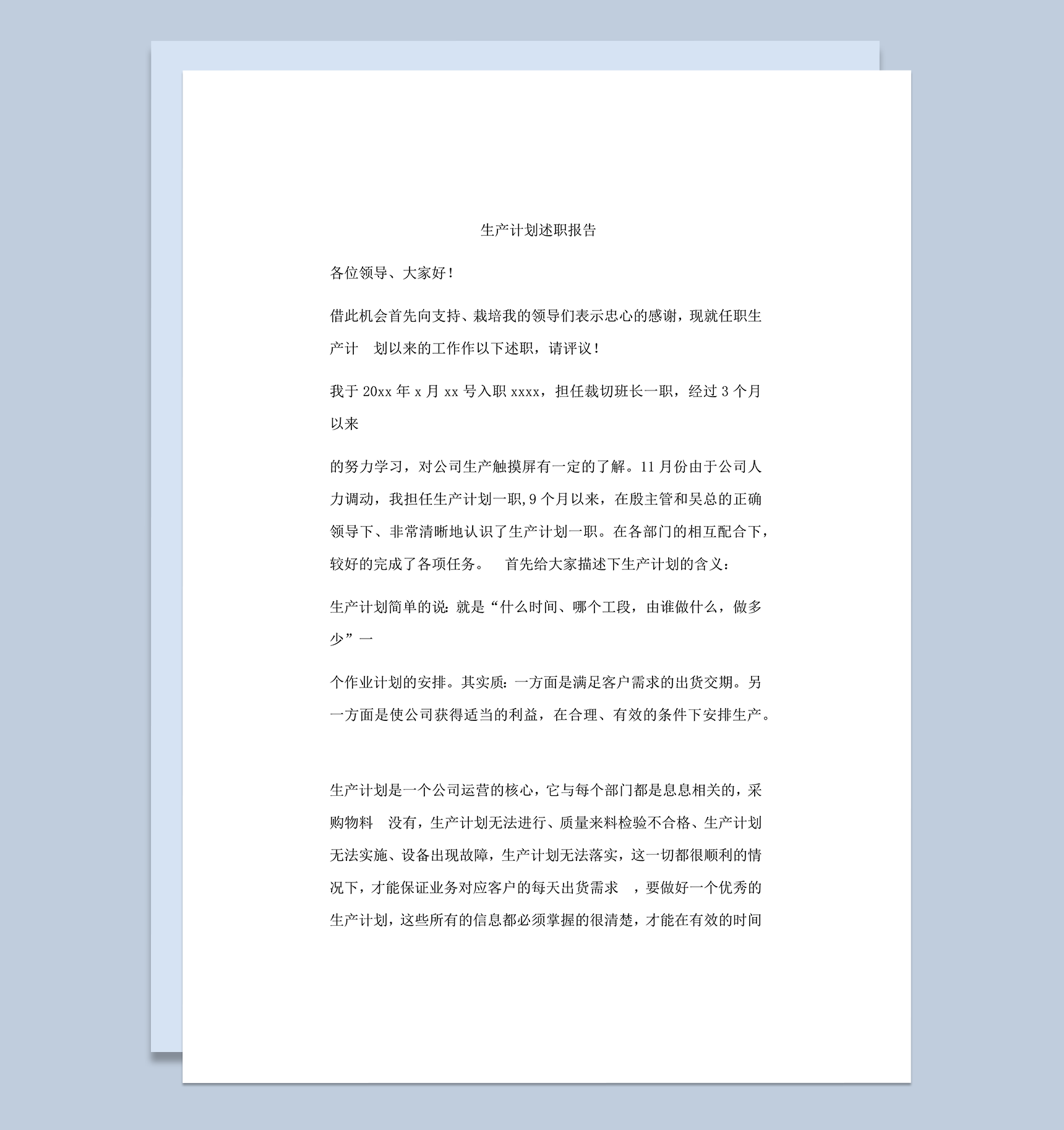 生产计划述职报告word模板