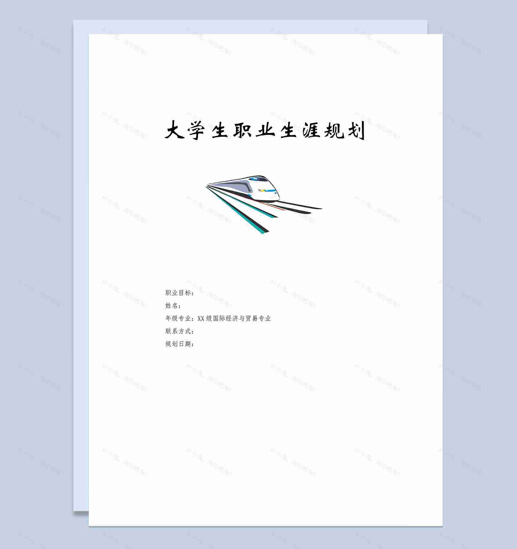 国际经济与贸易专业大学生个人职业生涯规划Word模板-1