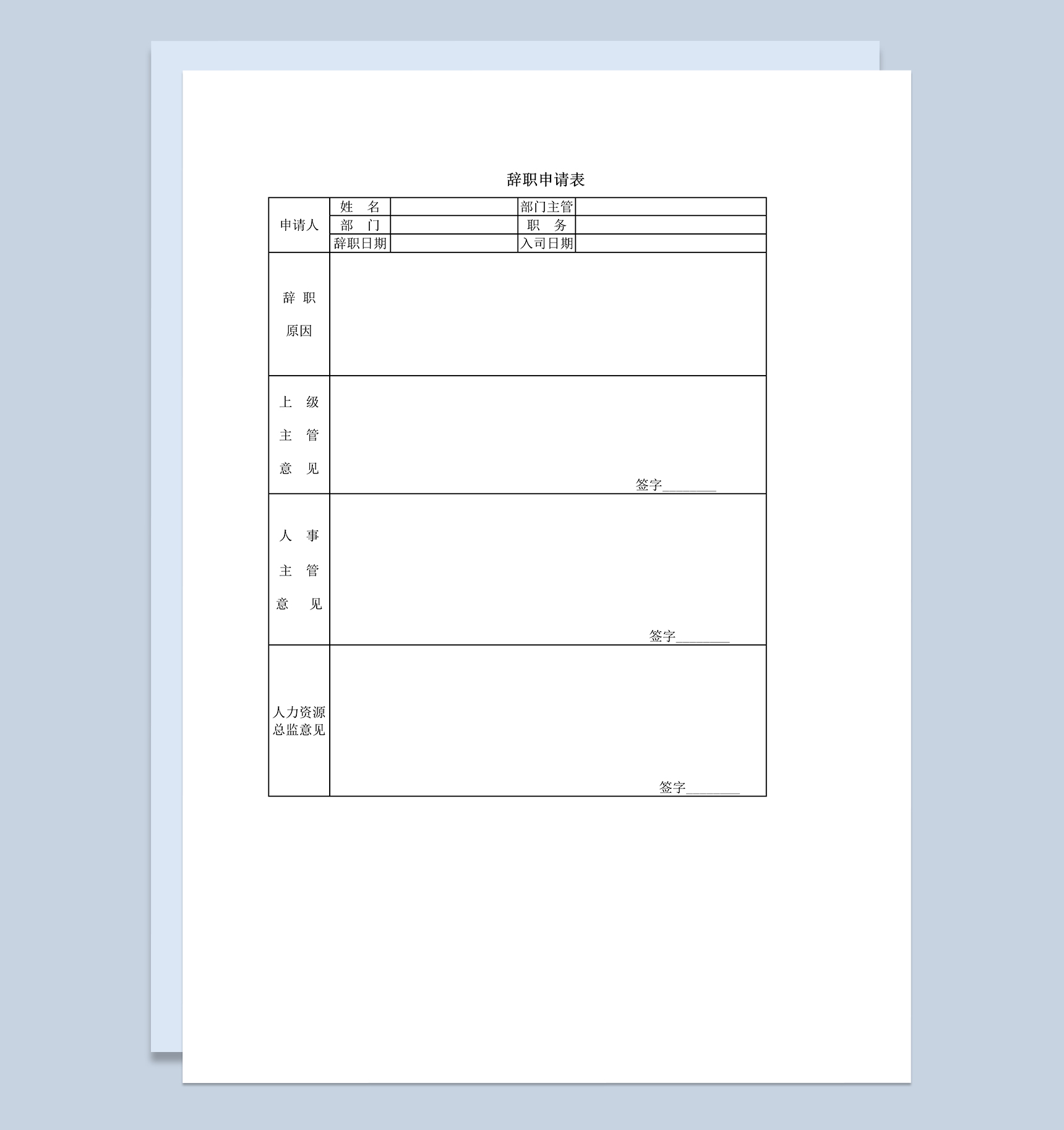 工厂公司员工教师医生辞职申请表Word模板