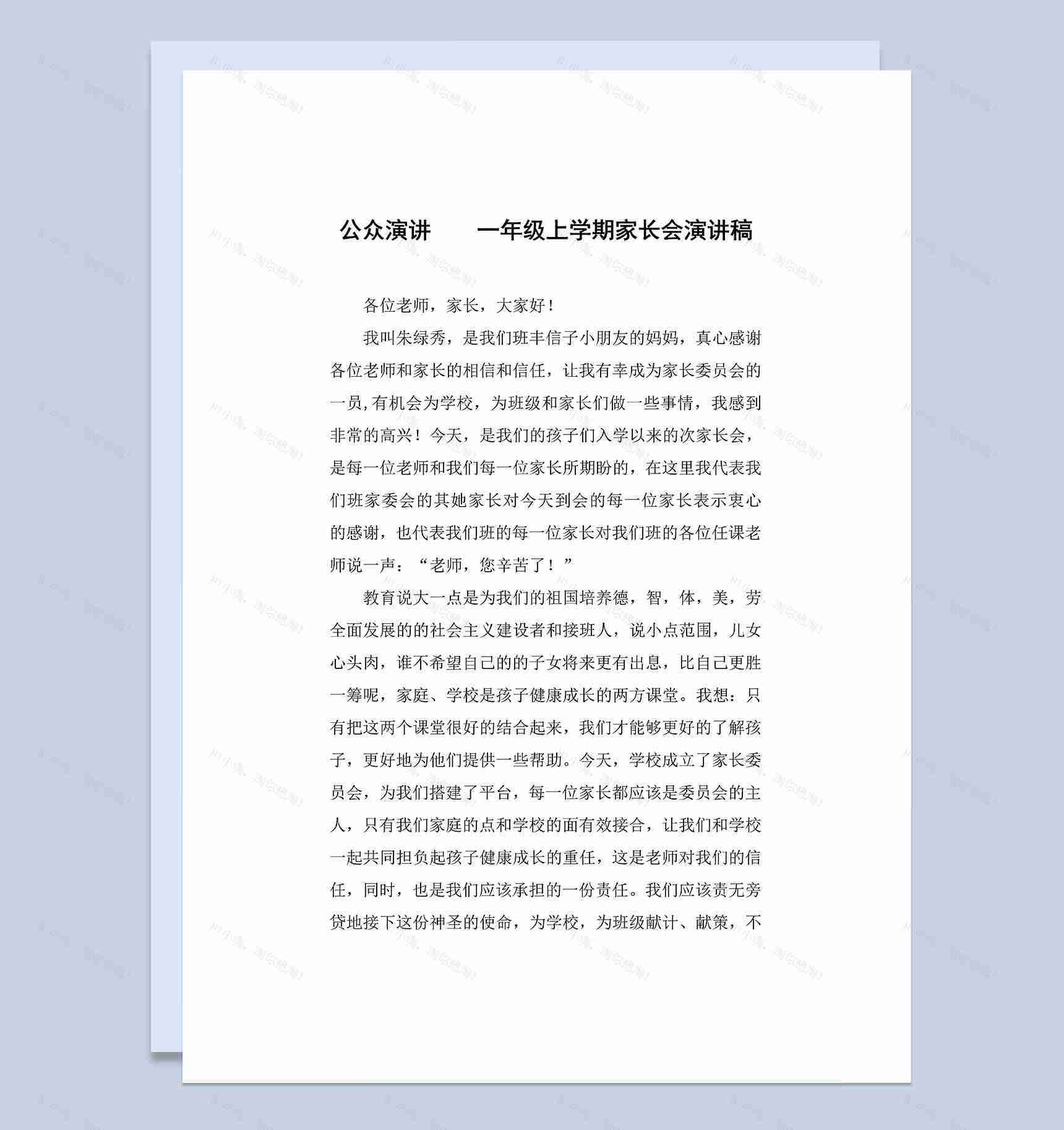 公众演讲一年级上学期家长会演讲稿Word模板-1