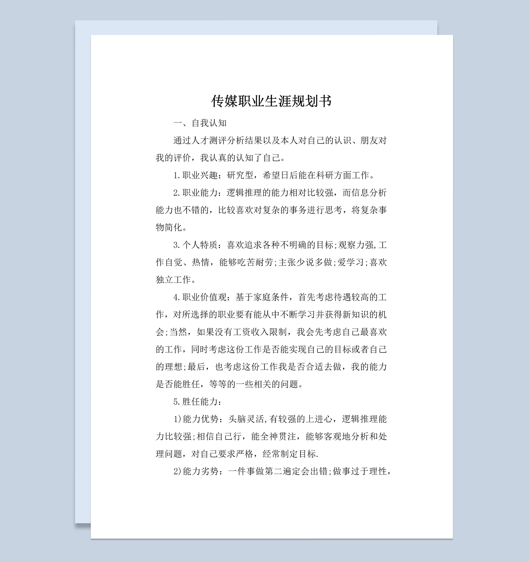 白色简约风格传媒学生职业生涯规划书范本Word模板