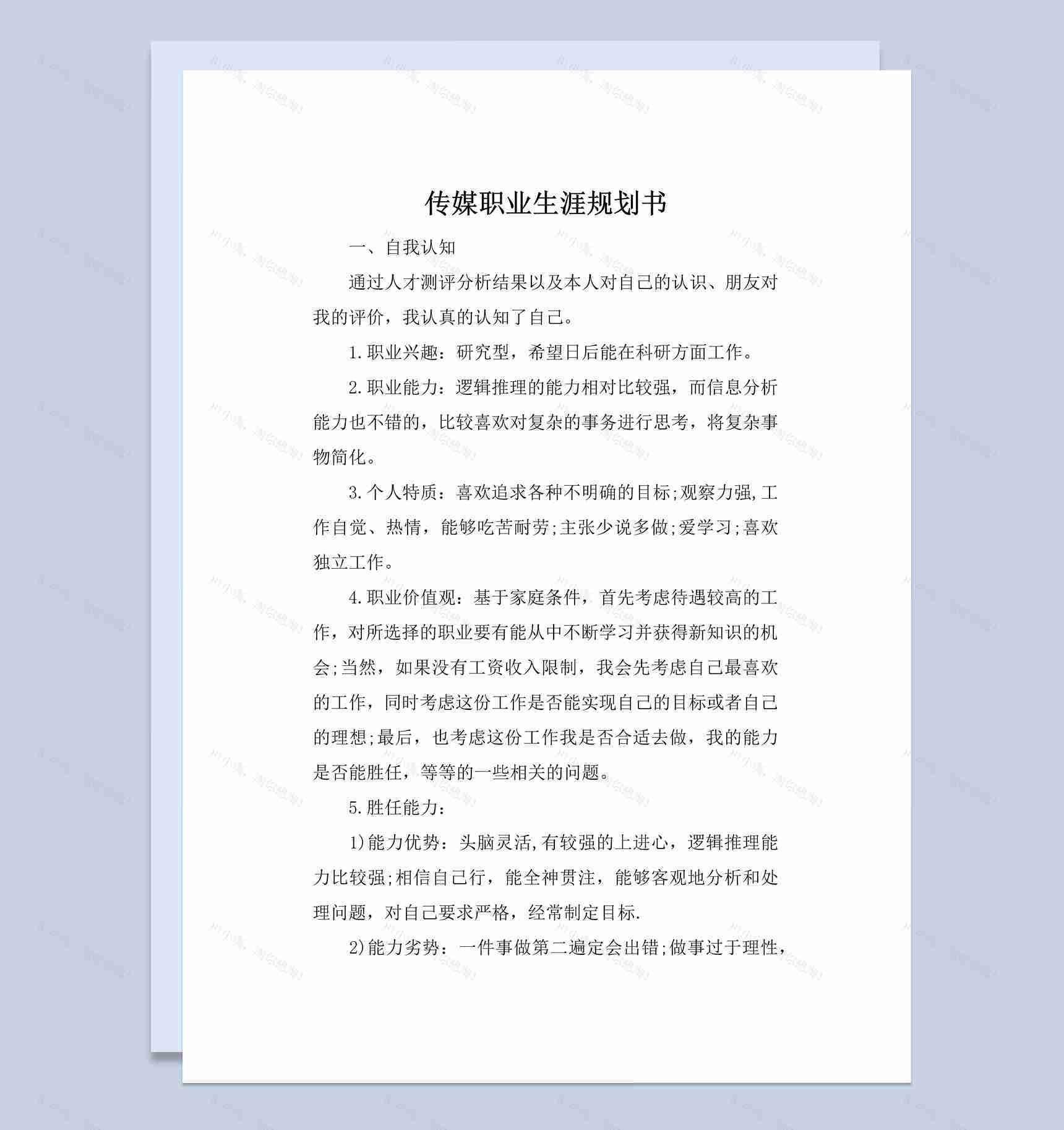 白色简约风格传媒学生职业生涯规划书范本Word模板-1