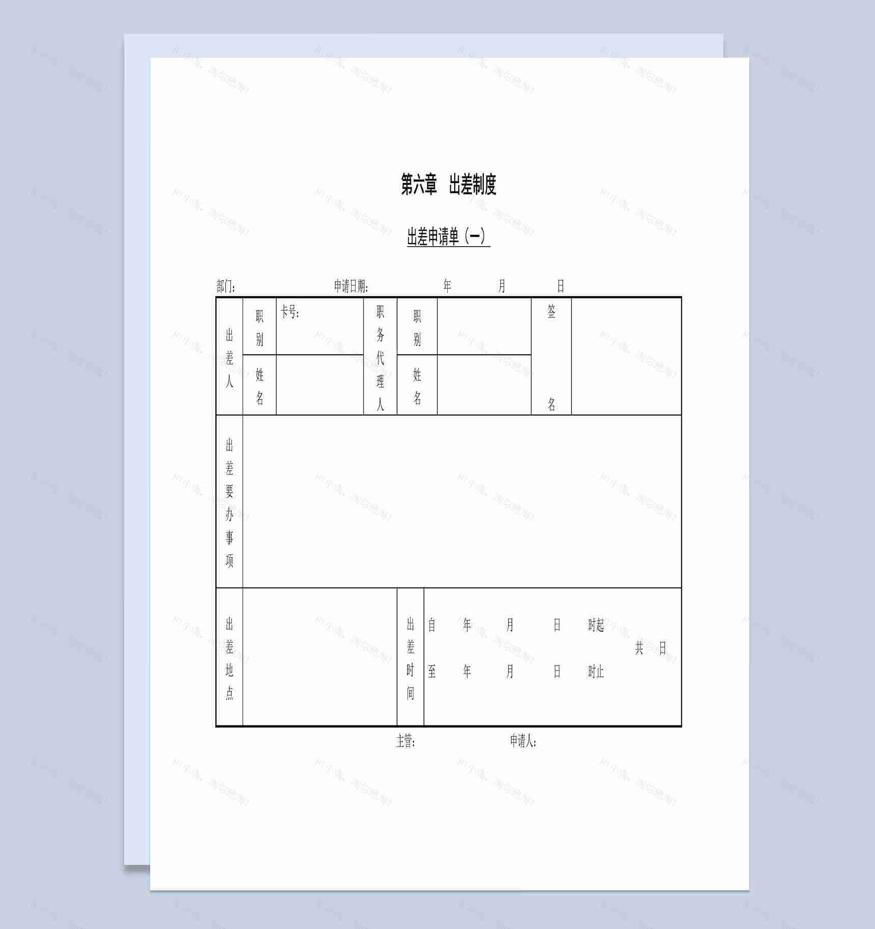 中小企业员工出差申请单Word模板-1
