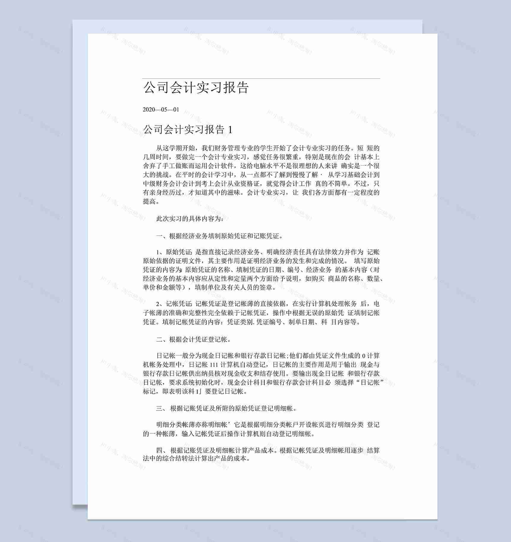 20XX年企业公司会计实习报告汇报Word模板-1