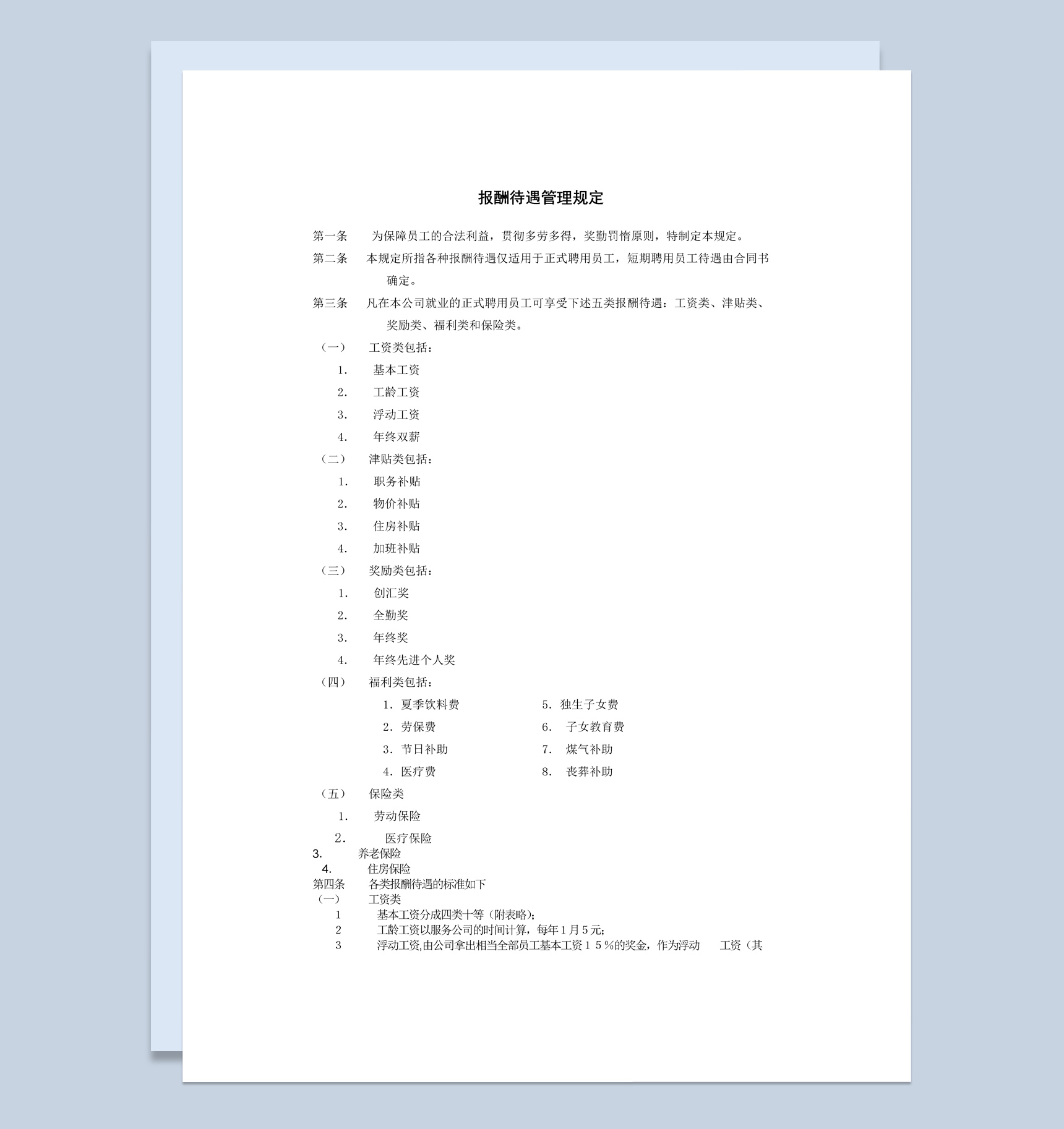 某公司报酬待遇管理规定范本Word模板