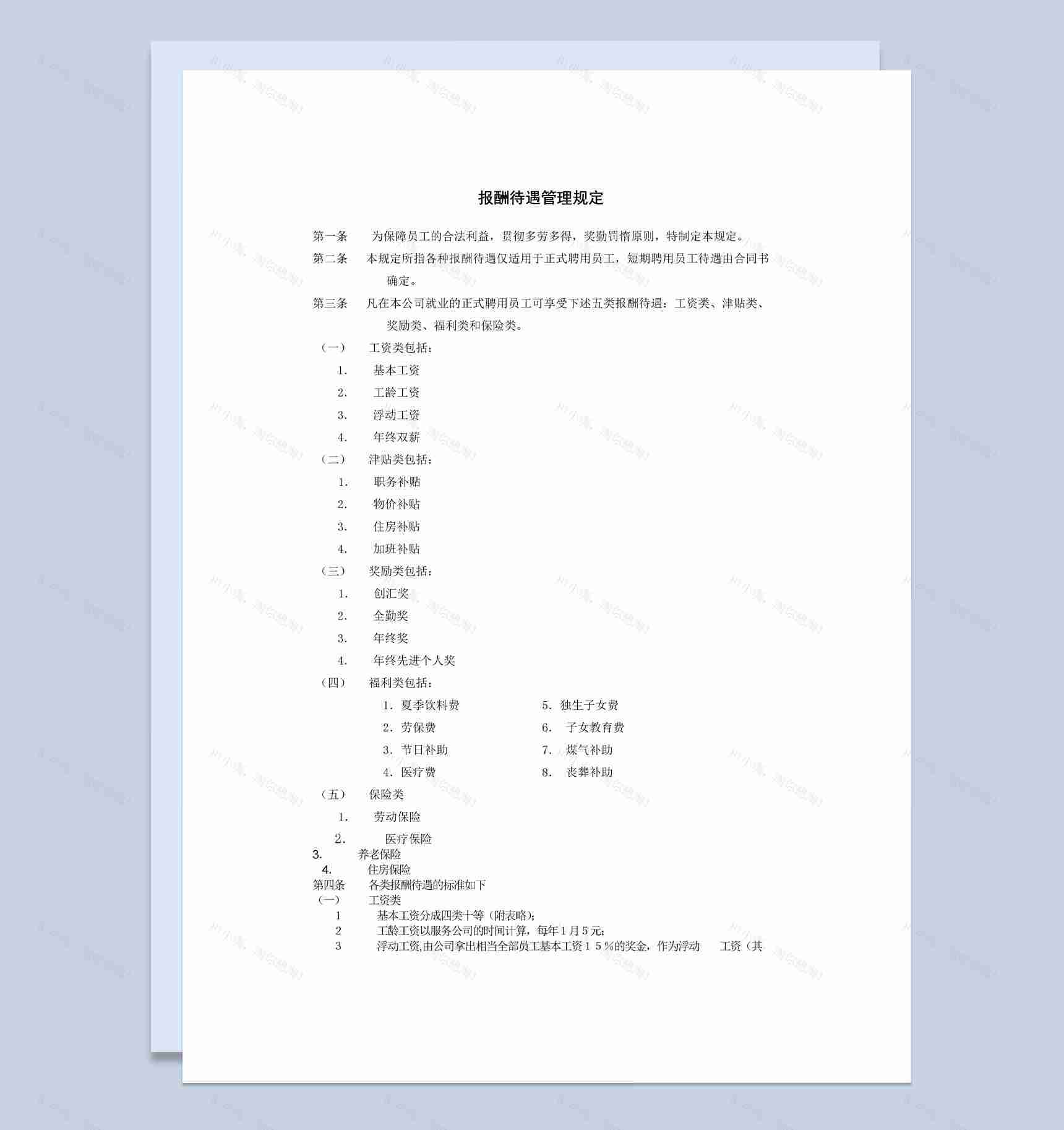 某公司报酬待遇管理规定范本Word模板-1