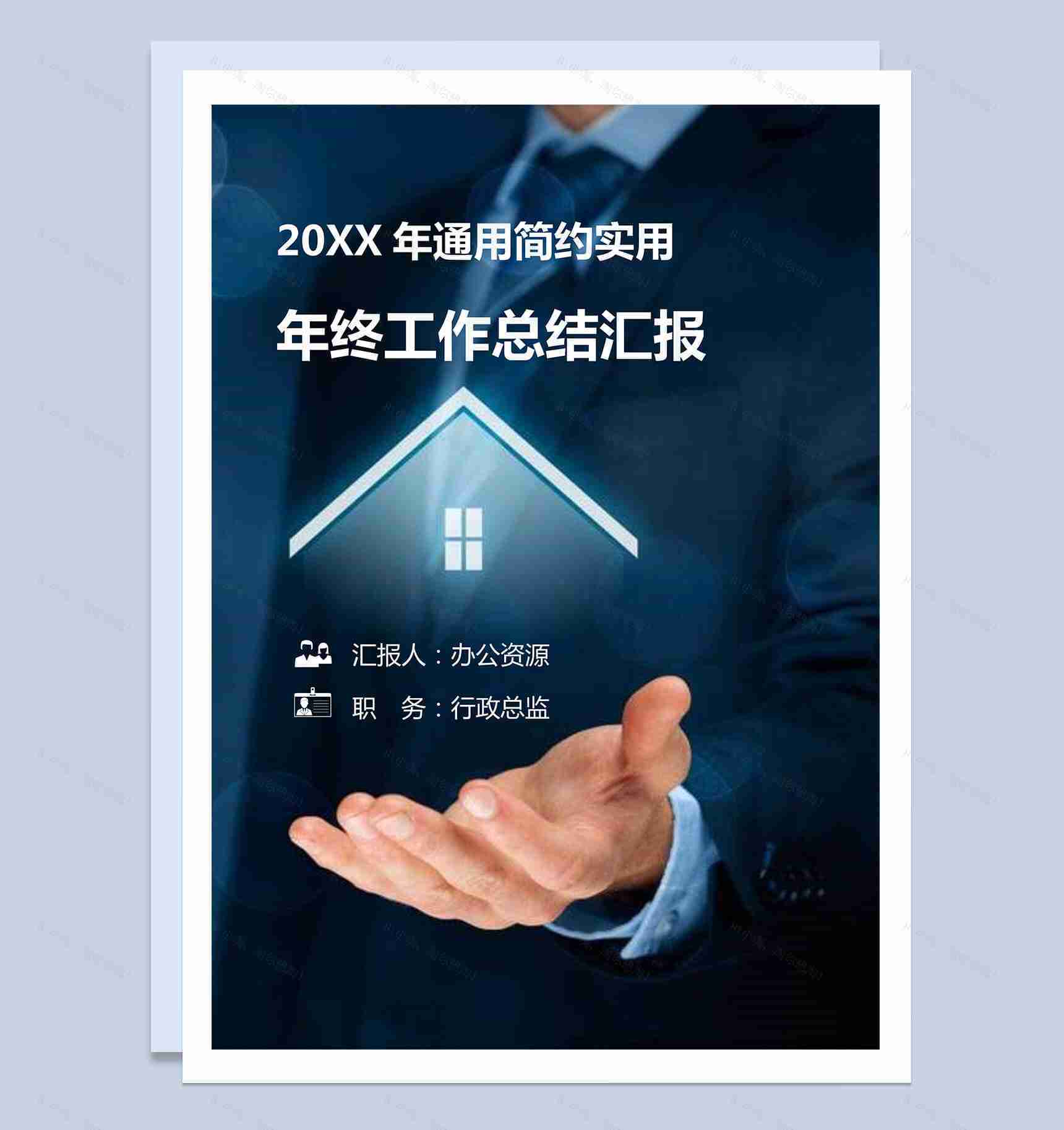 通用简约商务行政实用年终工作总结汇报word范文-1