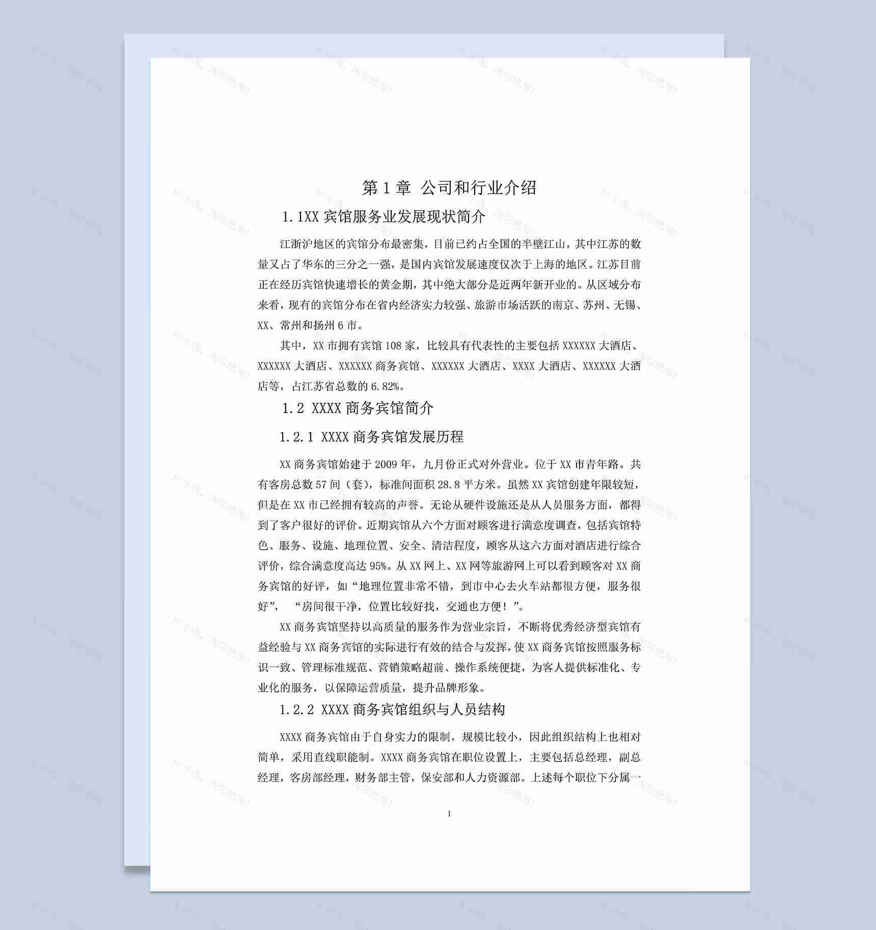 简单通用XX宾馆会计岗位实践报告范本Word模板-1