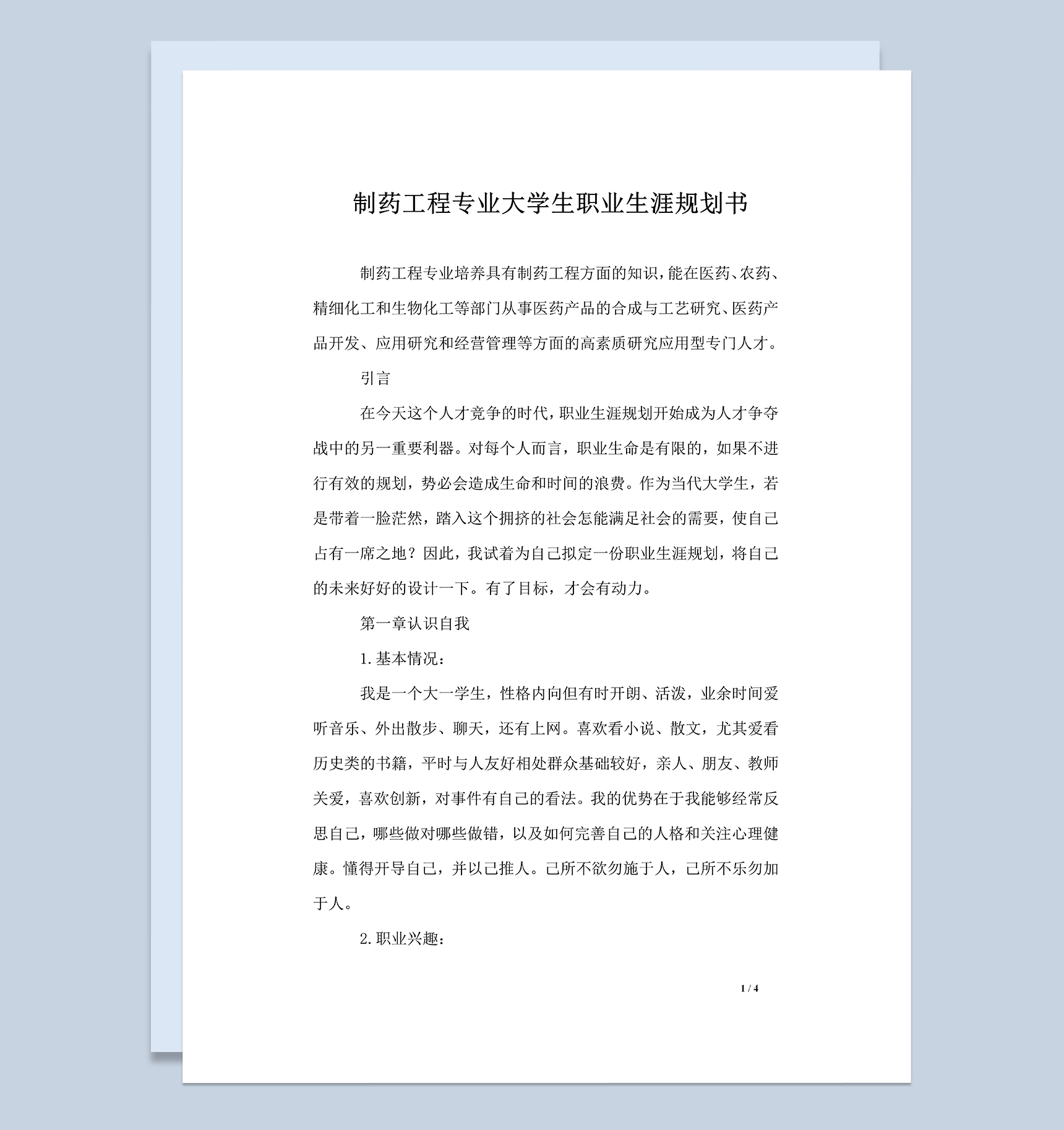 制药工程专业大学生职业生涯规划书Word模板