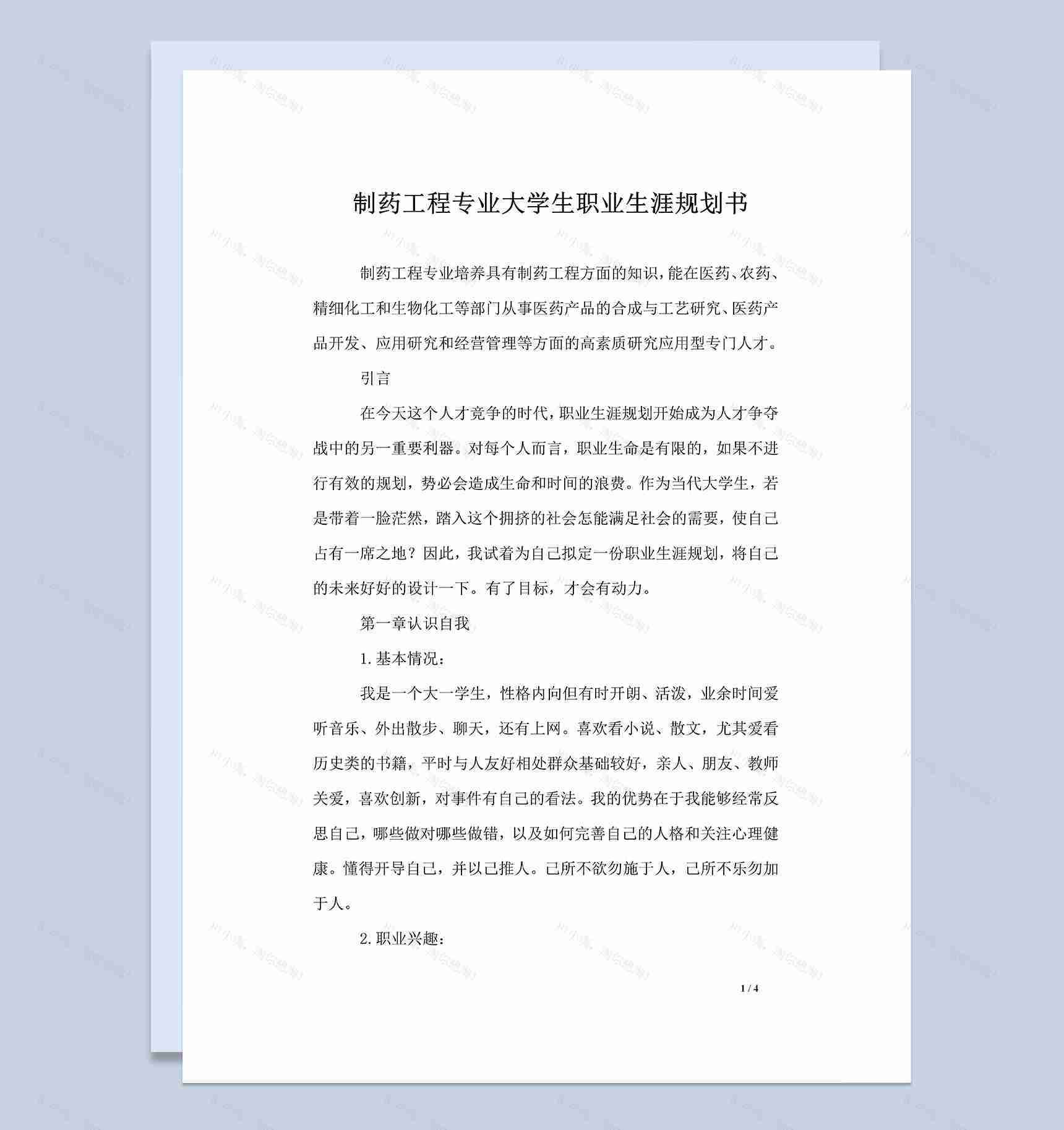 制药工程专业大学生职业生涯规划书Word模板-1