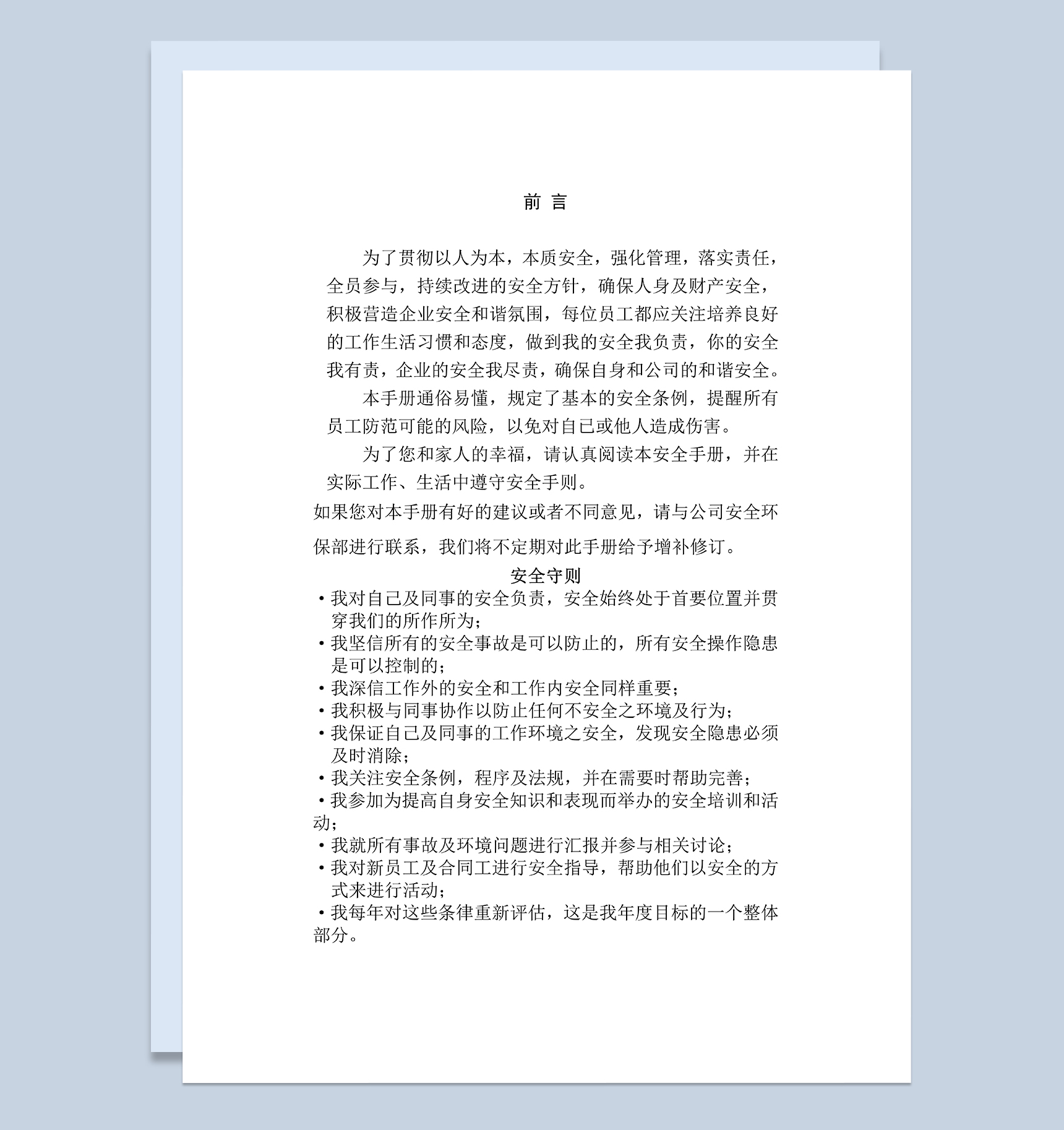 经典通用XX公司员工安全手册范本Word模板