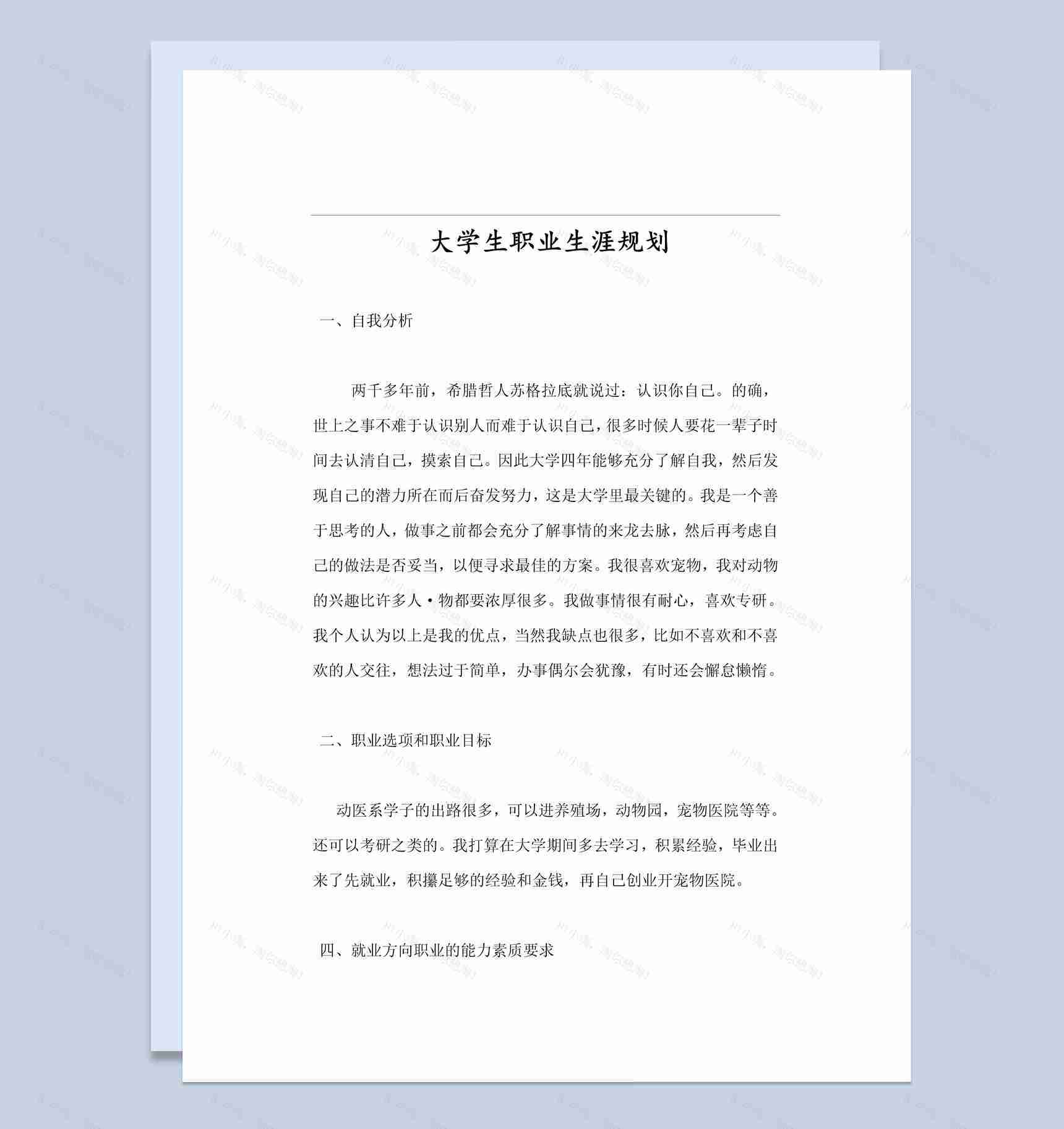 动物医学系大学生职业生涯规划书Word模板-1
