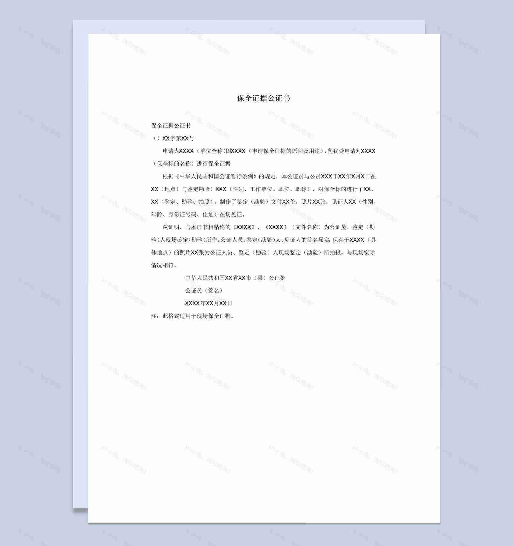 司法部门保全证据公证书范本Word模板-1