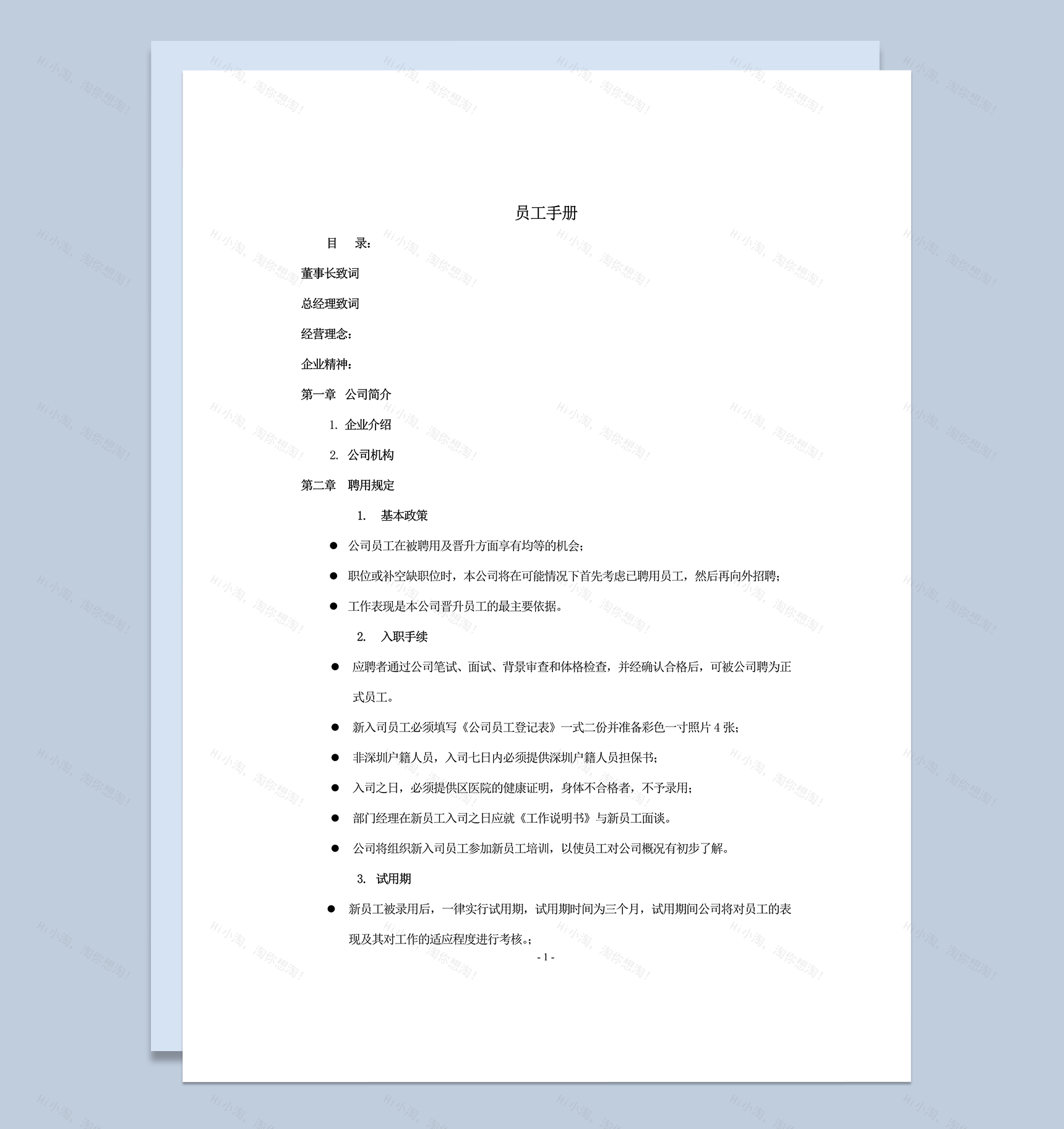 员工在职应遵守公司规章制度明细手册模板word模板-1