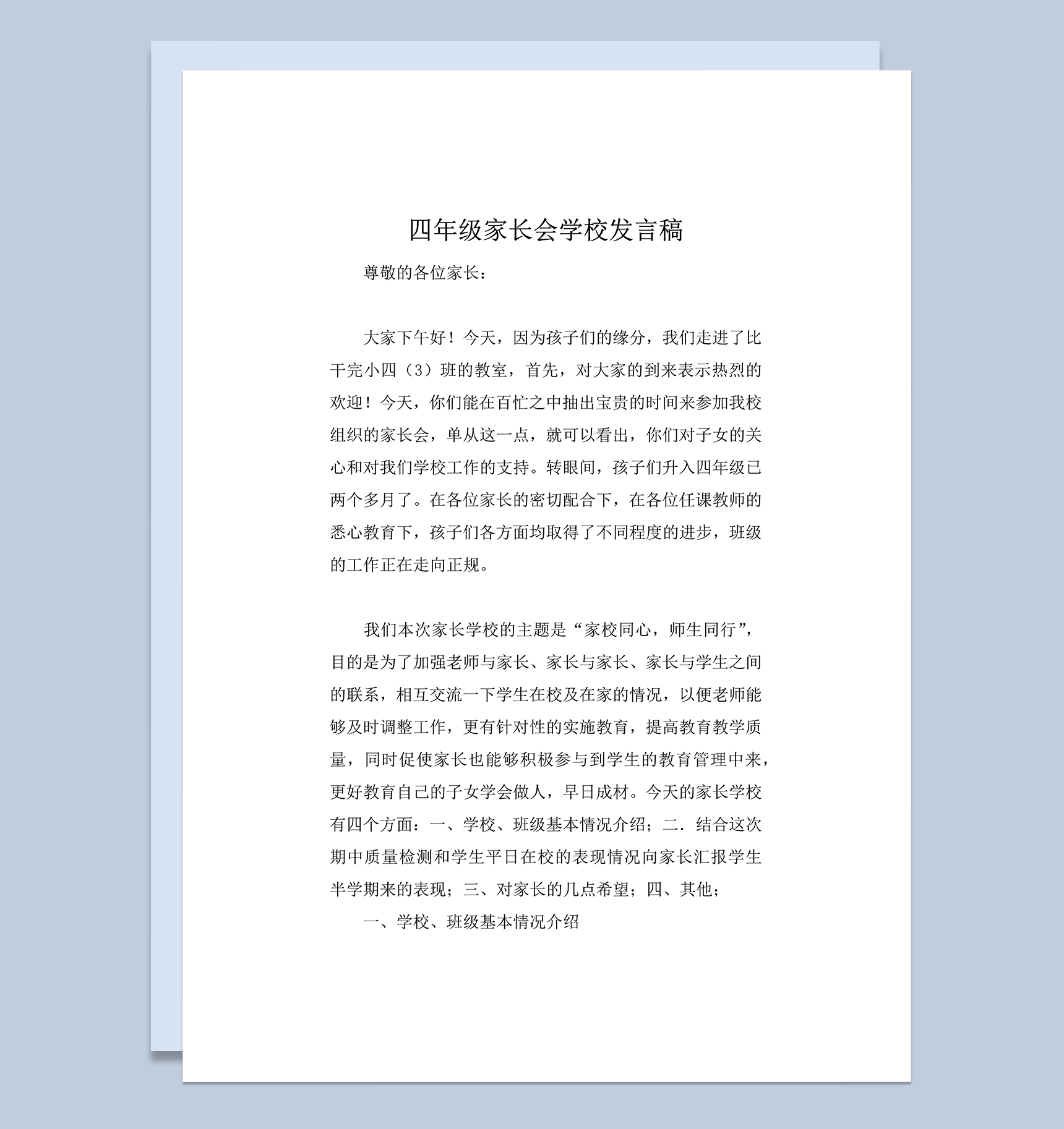 四年级家长会学校正式校园概况开场演讲稿word模板