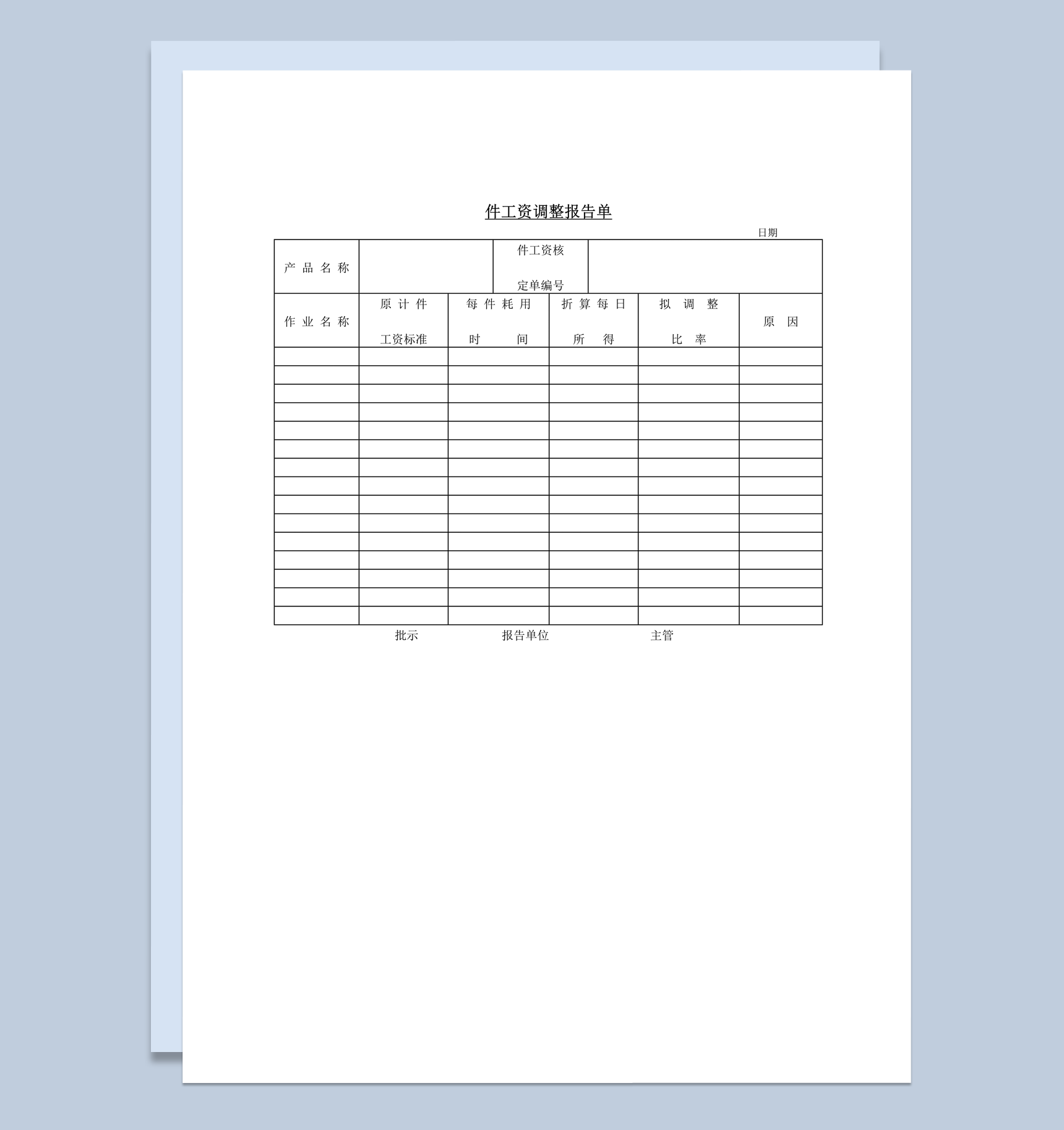 产品计件工资调整报告单word模板