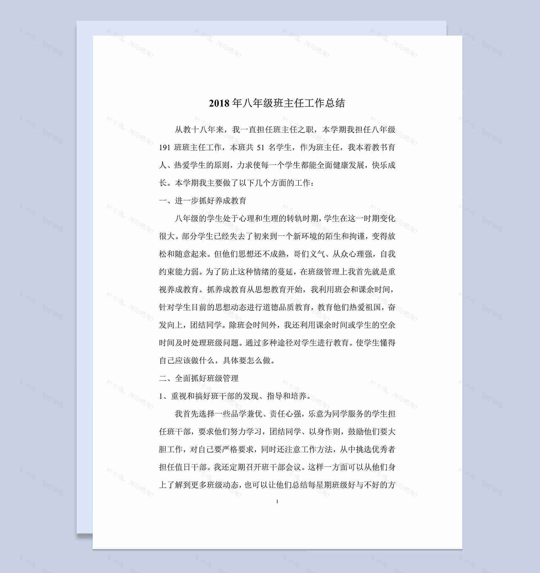 2018年八年级班主任工作总结-1