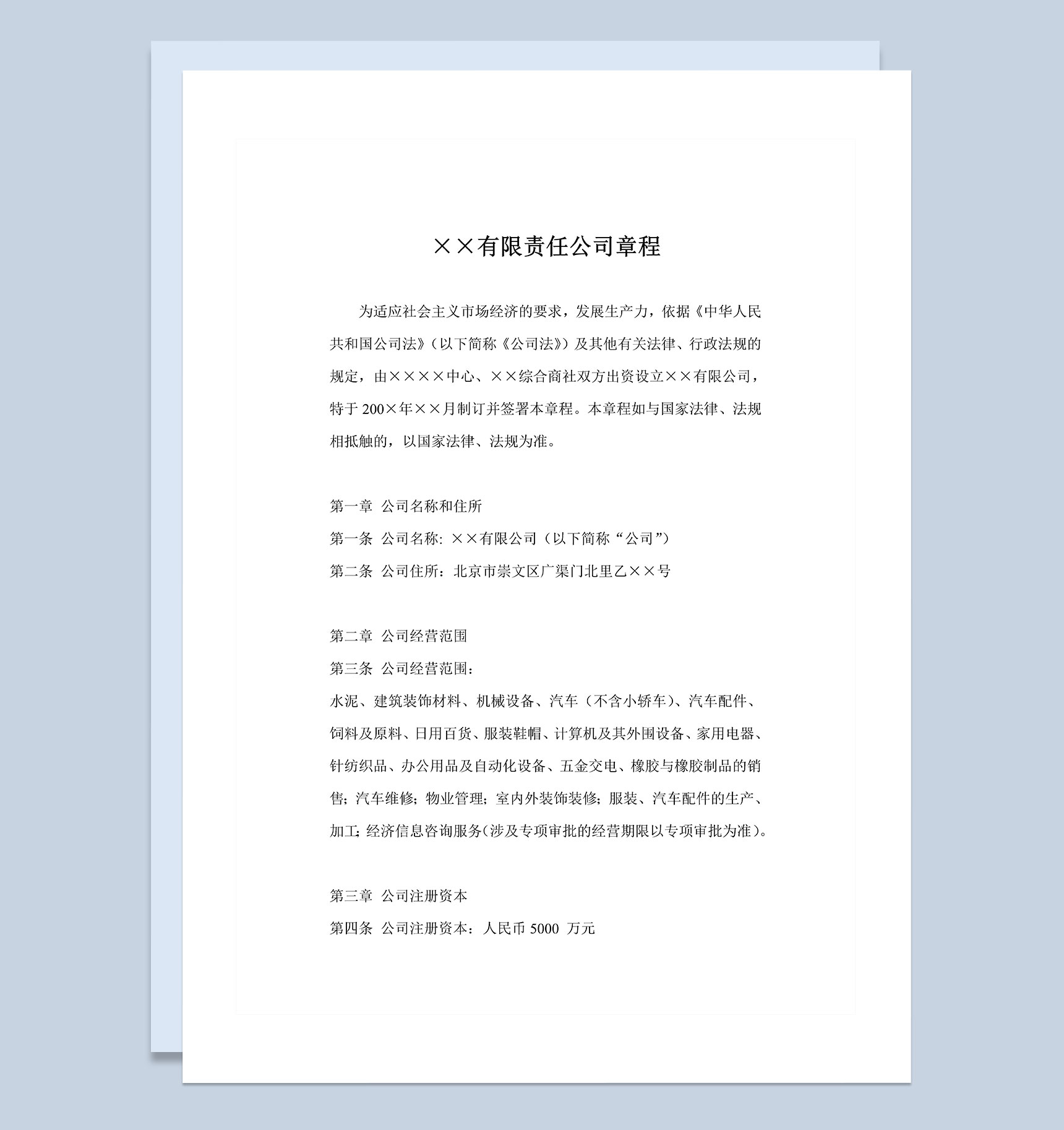 20XX完整版XX有限责任公司章程范本Word模板