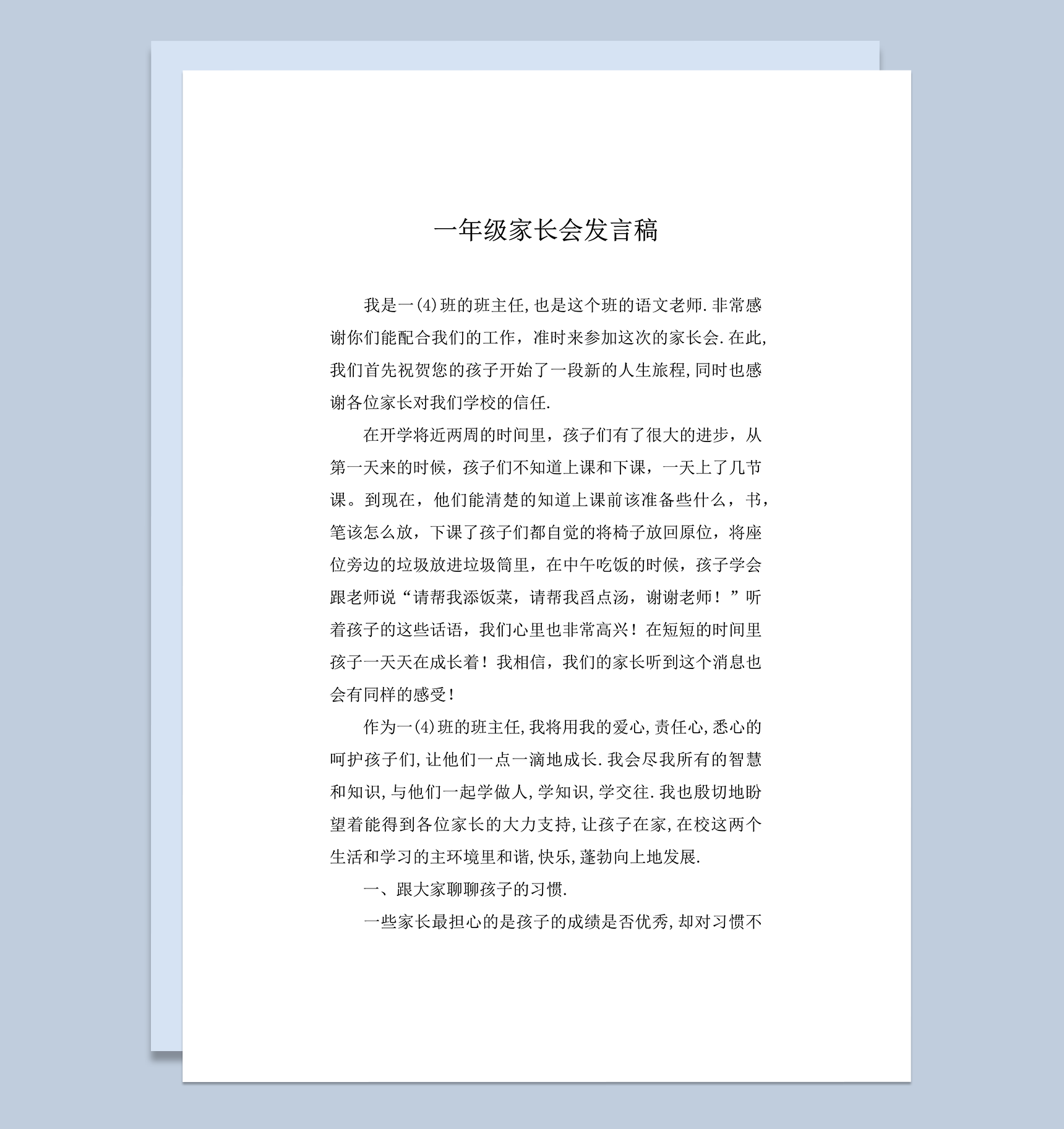 一年级家长会发言稿孩子生活与学习习惯word模板