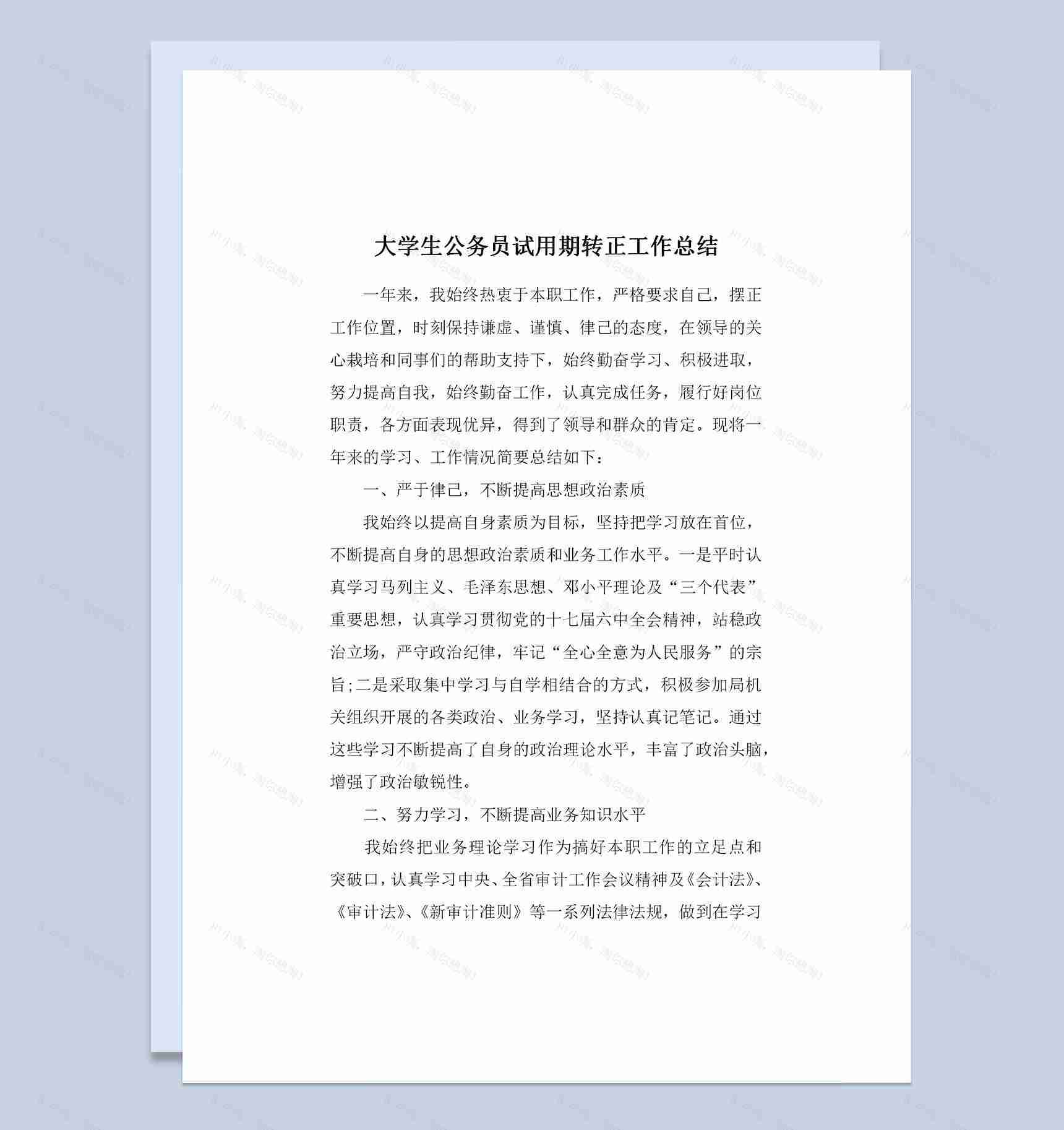 完整版大学生公务员试用期转正个人工作总结范本Word模板-1