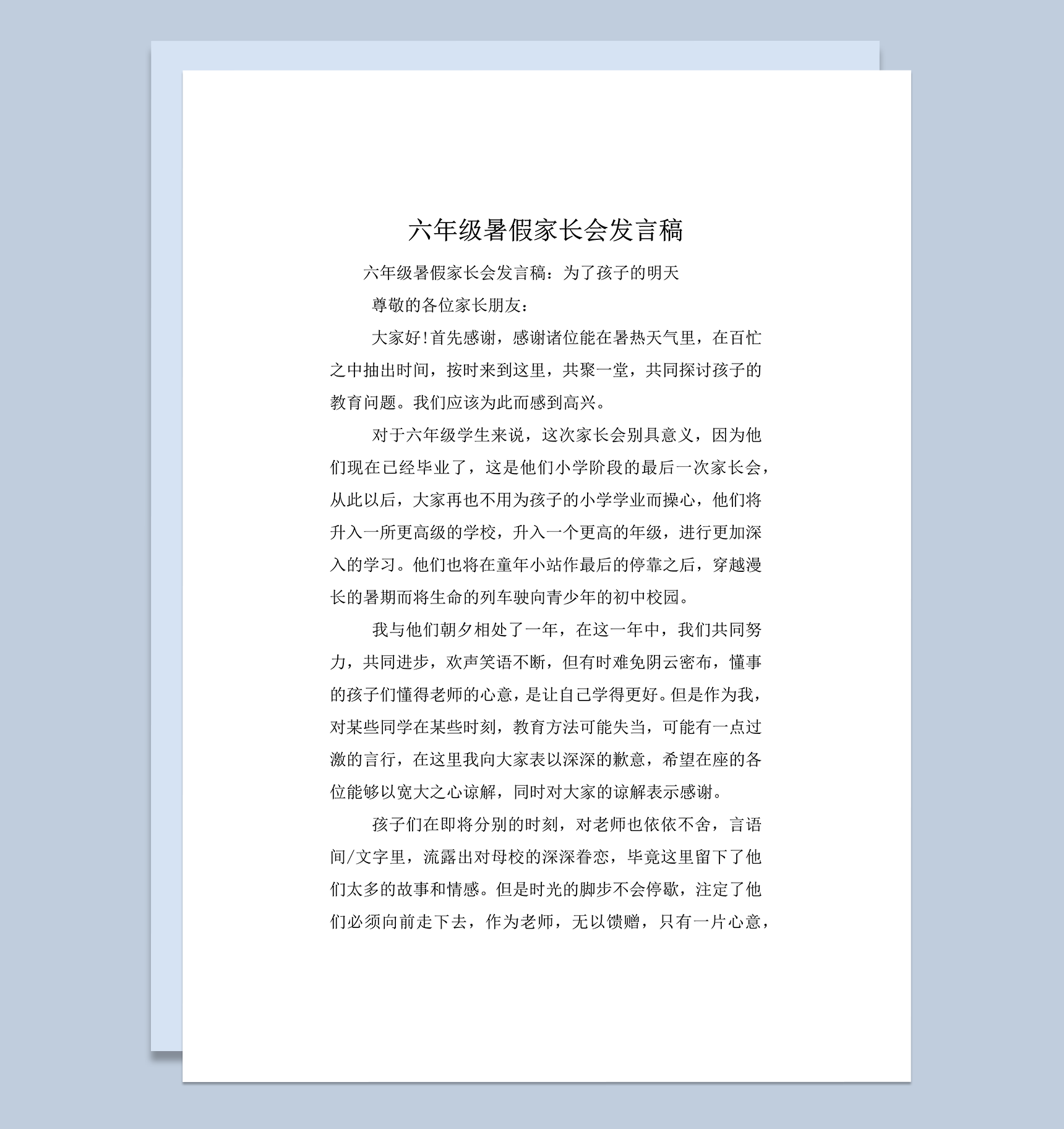 六年级暑假家长会教育孩子发言稿word模板