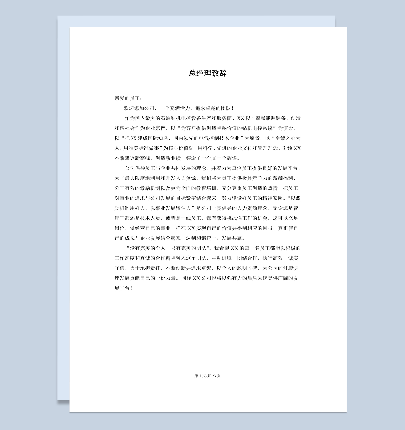 系统完整公司新员工入职手册范本Word模板