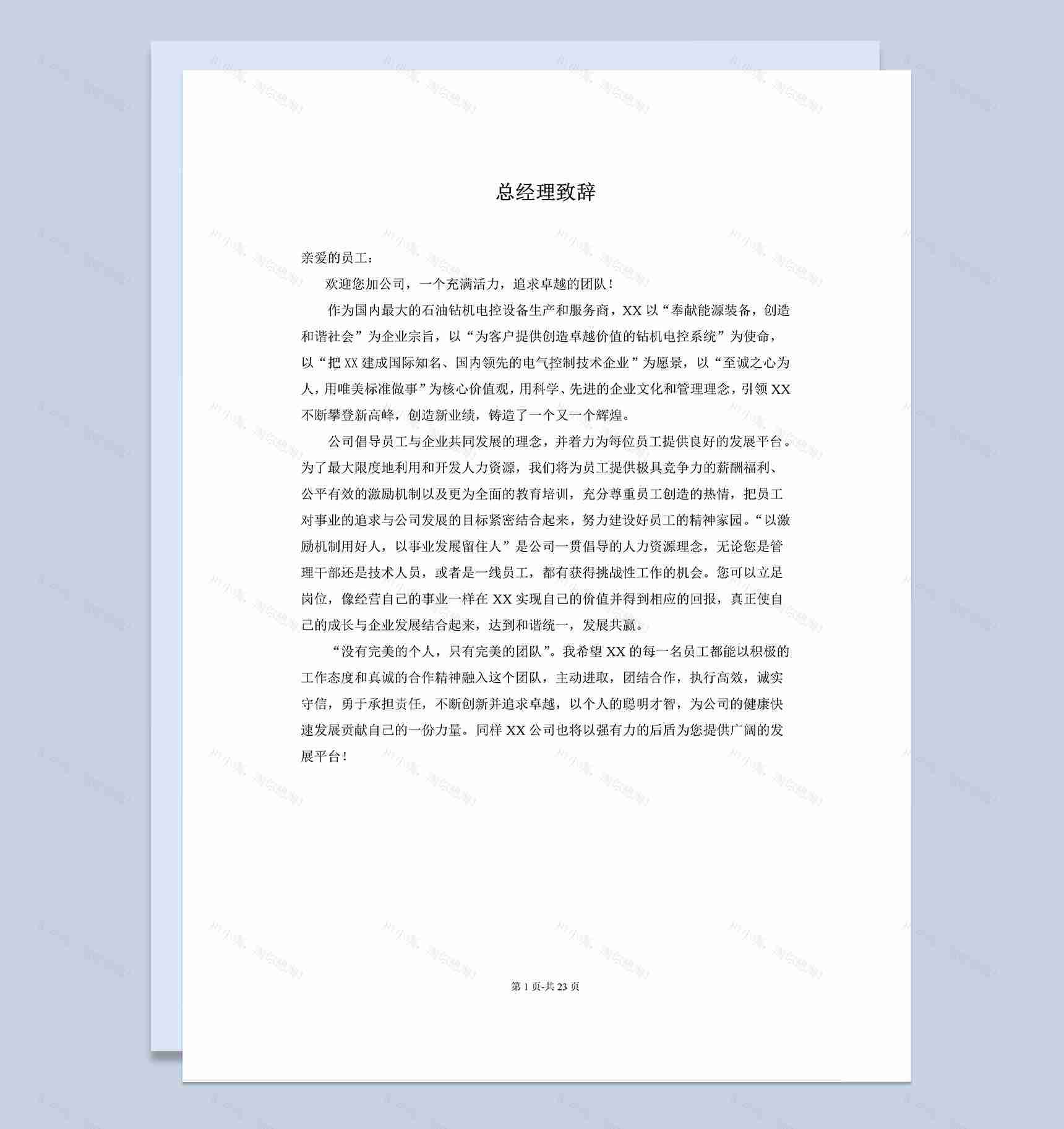 系统完整公司新员工入职手册范本Word模板-1