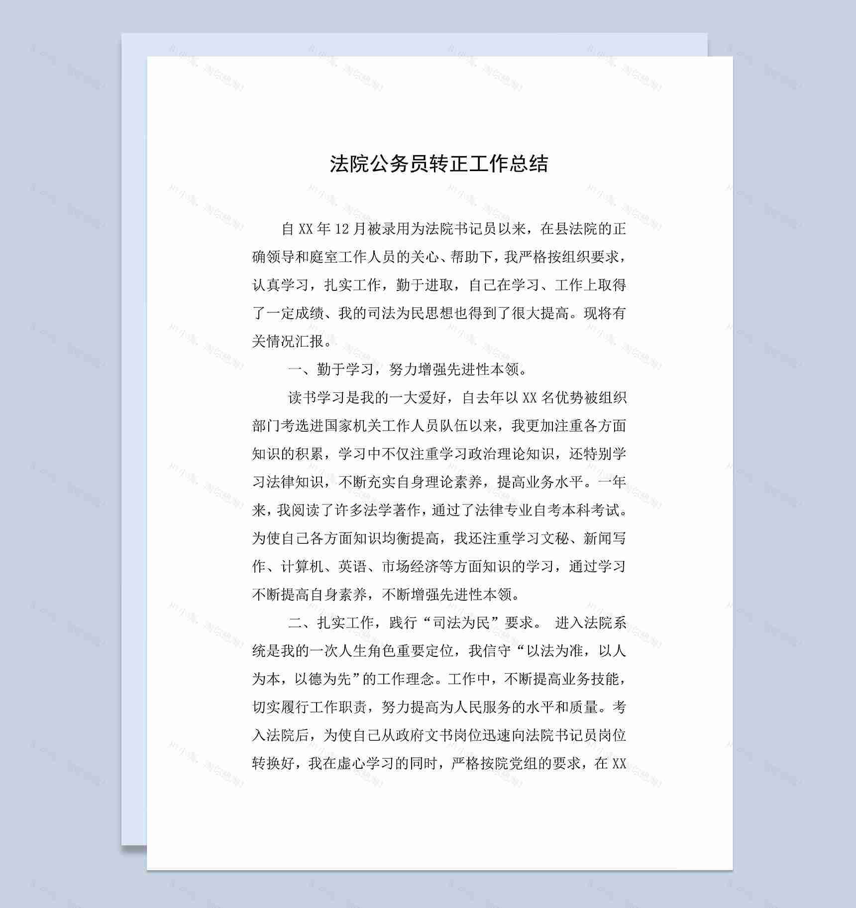 法院公务员试用期个人年终转正工作总结Word模板-1