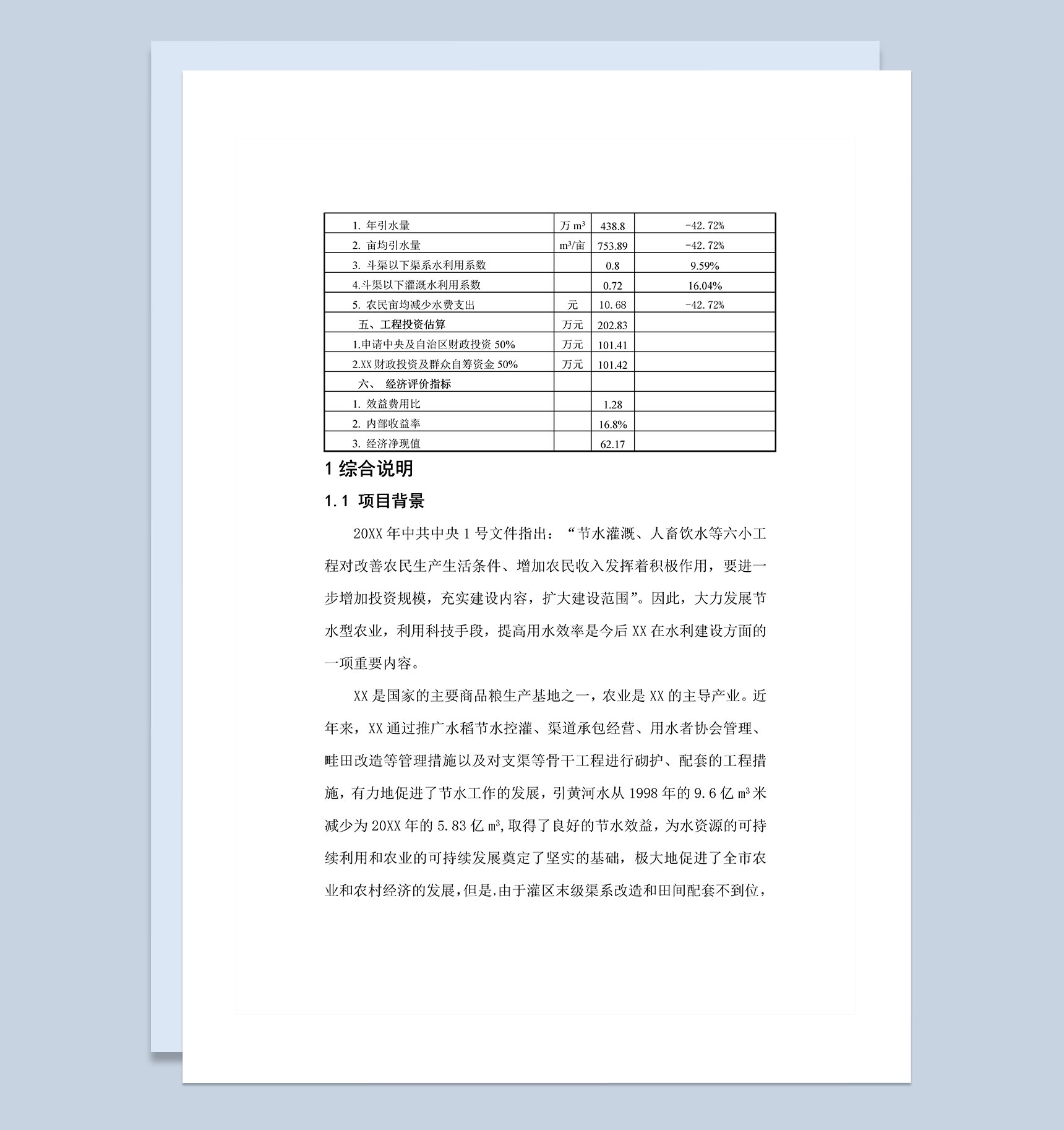 大坝水渠节水可行性研究报告Word模板