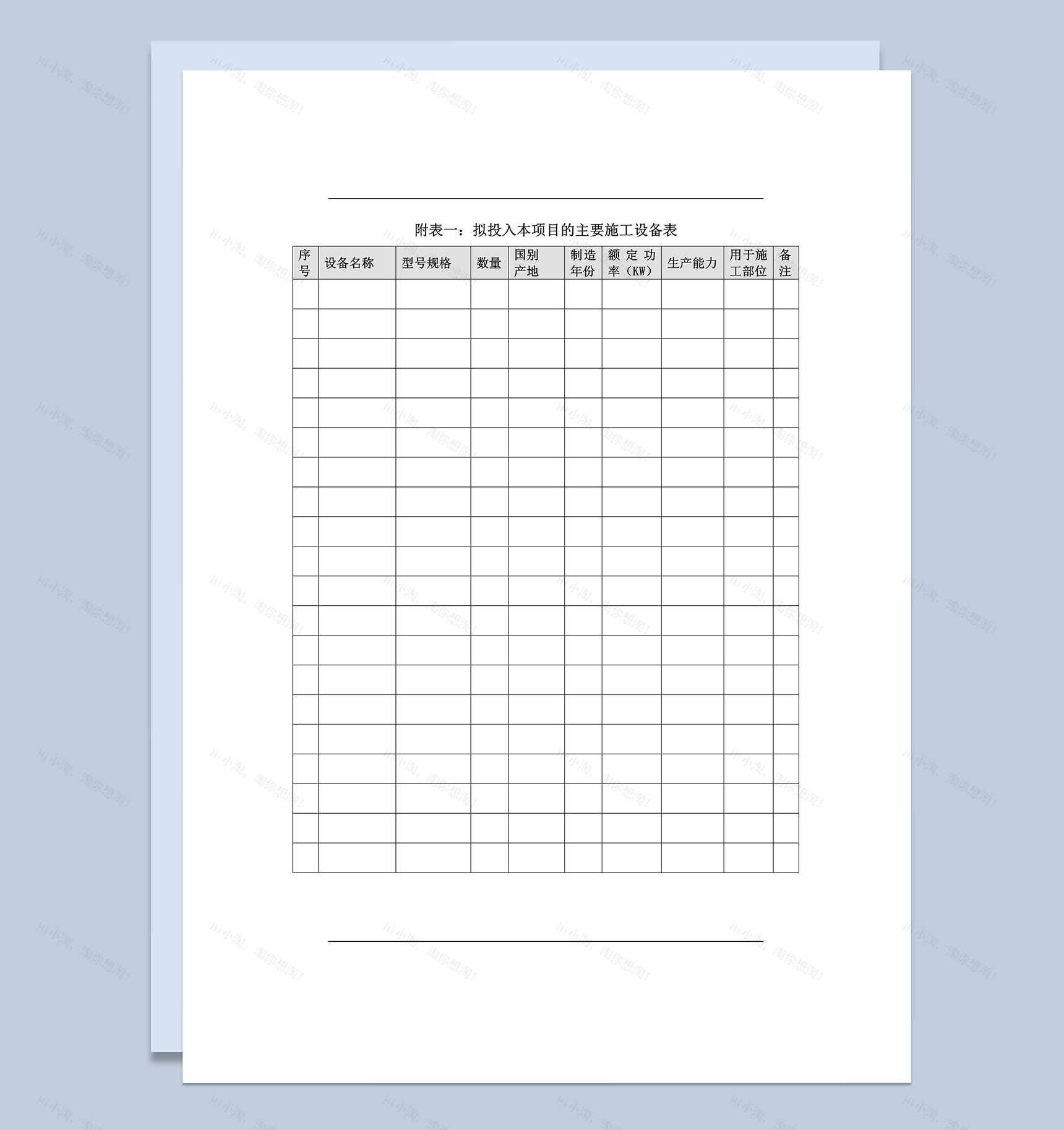 投入本项目的主要施工设备表word模板-1